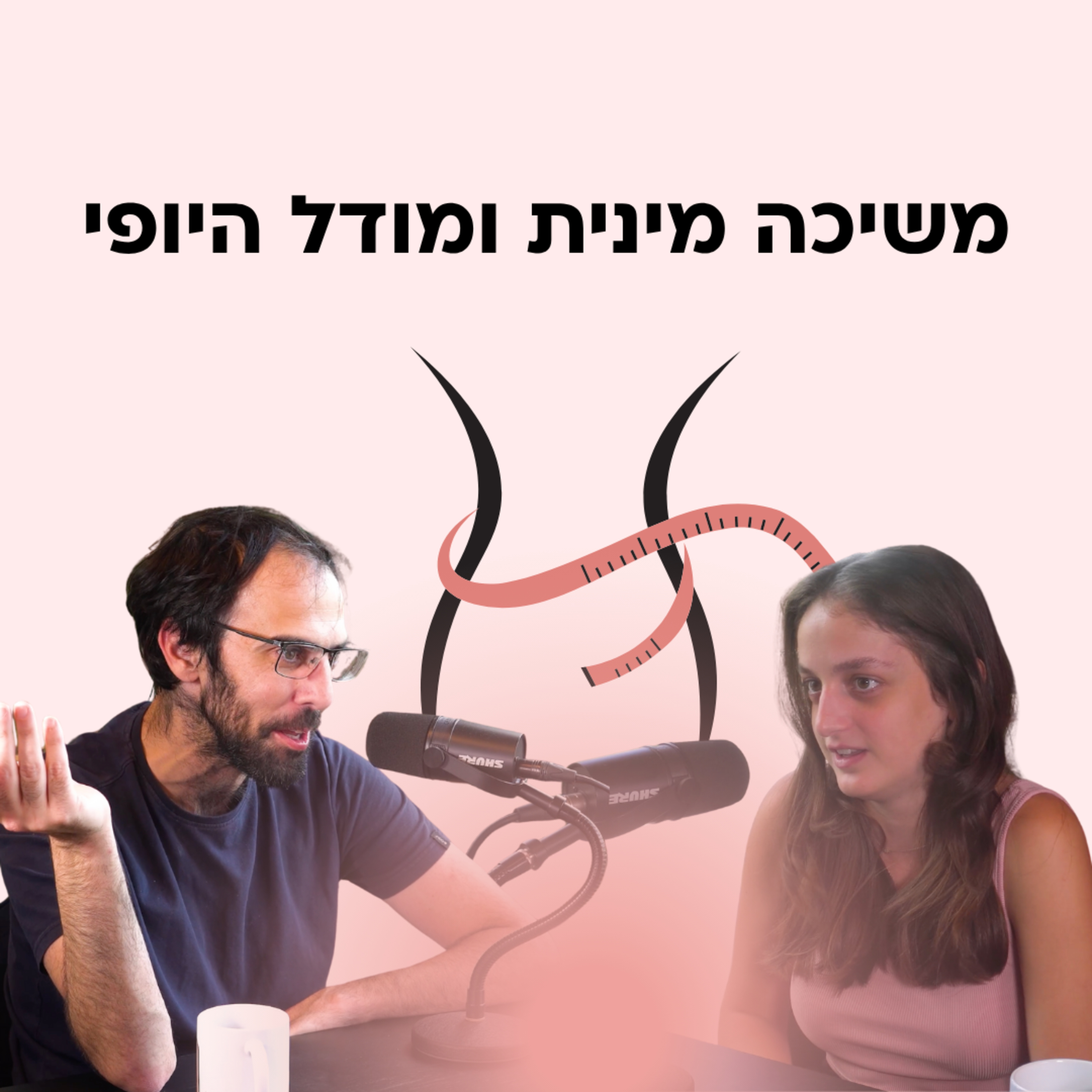 משיכה מינית ומודל היופי, פרק חובה לכל נערה - עם ד״ר יואב מה טוב episode artwork