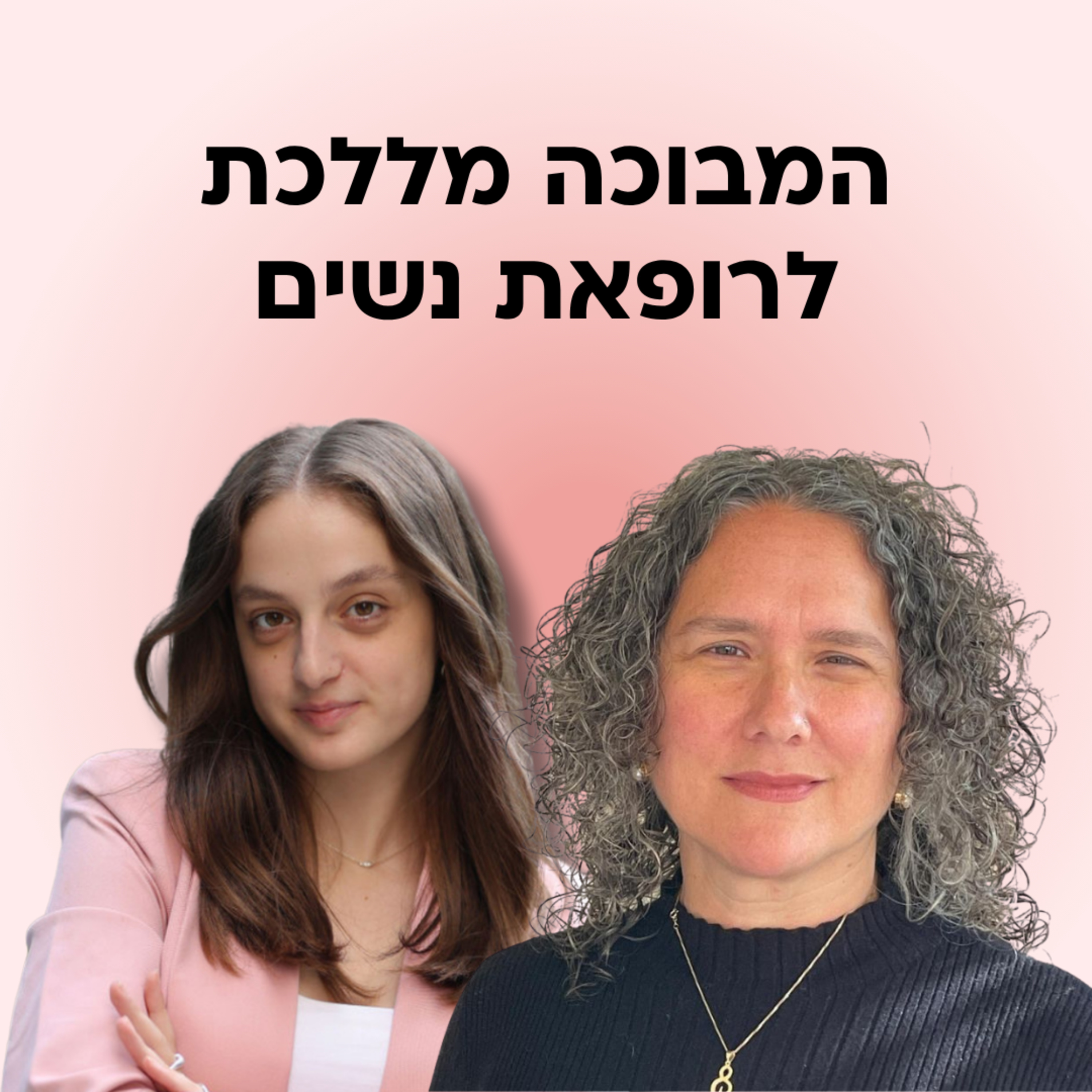 למה זה כ״כ מביך ללכת לרופאת נשים? עם ד״ר תמר אלרם episode artwork