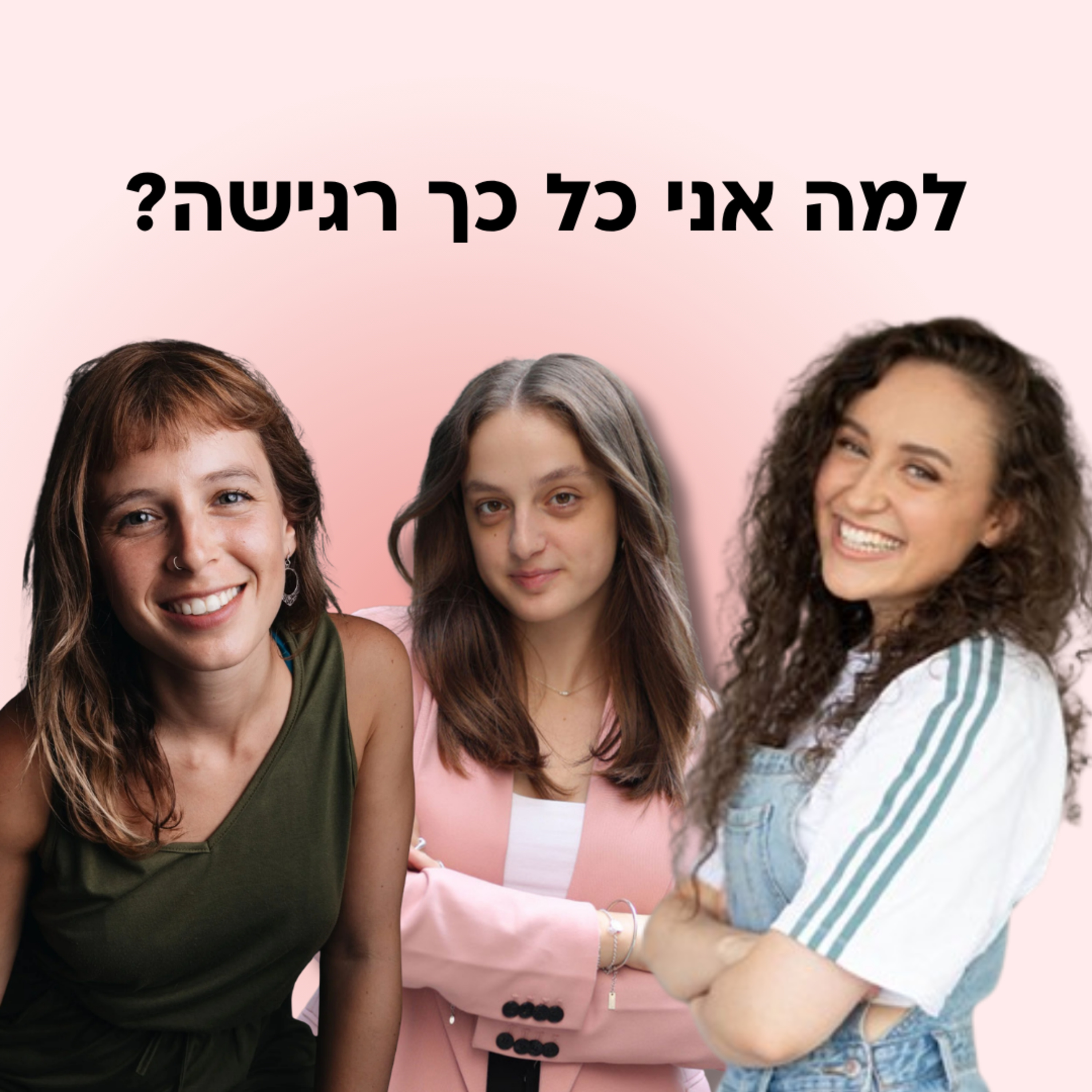 איך להתמודד עם הרגשות שלי? עם יוליה ספקטור ורותם כהני episode artwork
