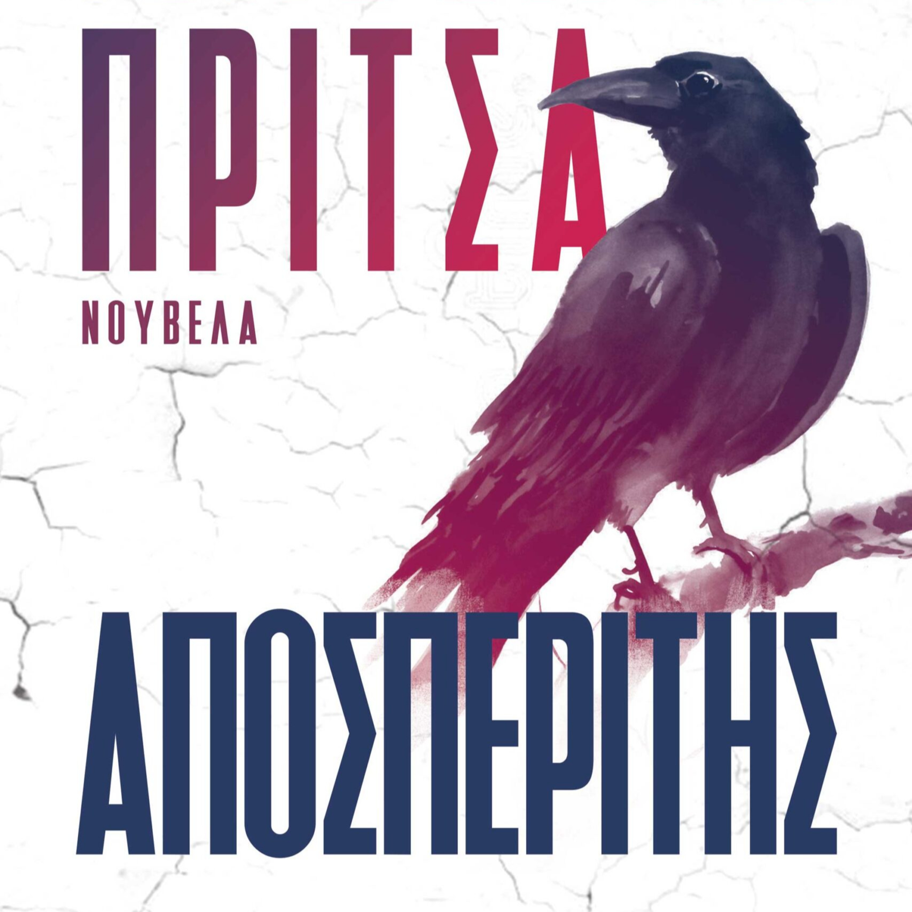Ισαβέλλα Πρίτσα - Αποσπάσματα episode artwork