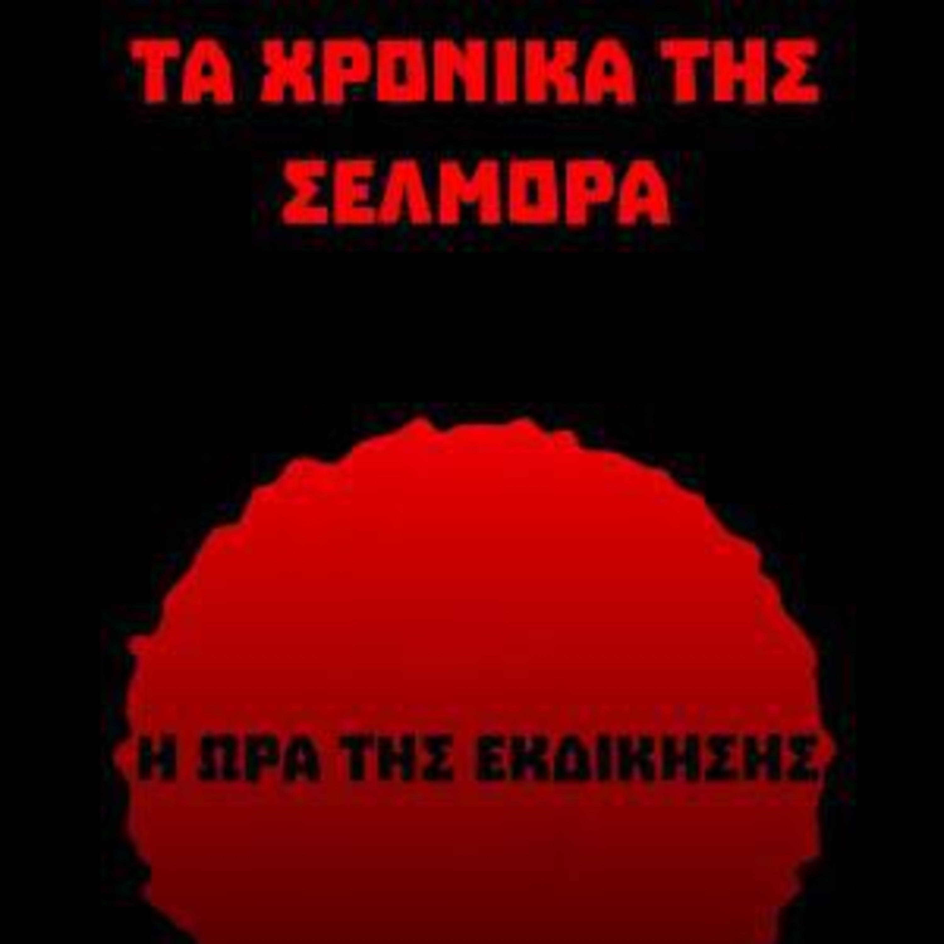 Τα Χρονικά της Σελμόρα - Μάριος Μητσόπουλος | Ηχητικό Βιβλίο Ελληνικά - Audiobook episode artwork