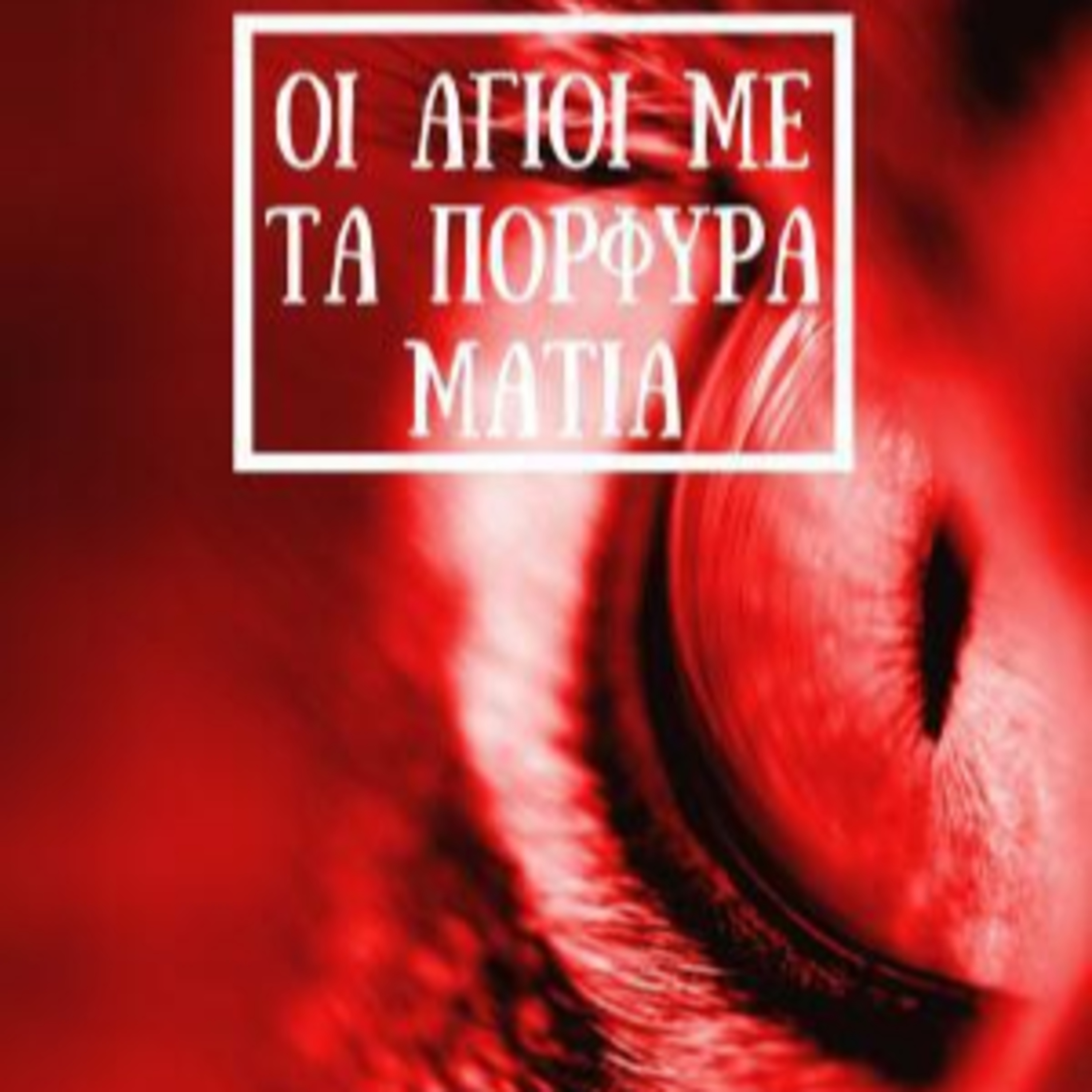 Οι Άγιοι με τα Πορφυρά Μάτια - Μάριος Μητσόπουλος | Ηχητικό Βιβλίο Ελληνικά - Audiobook episode artwork