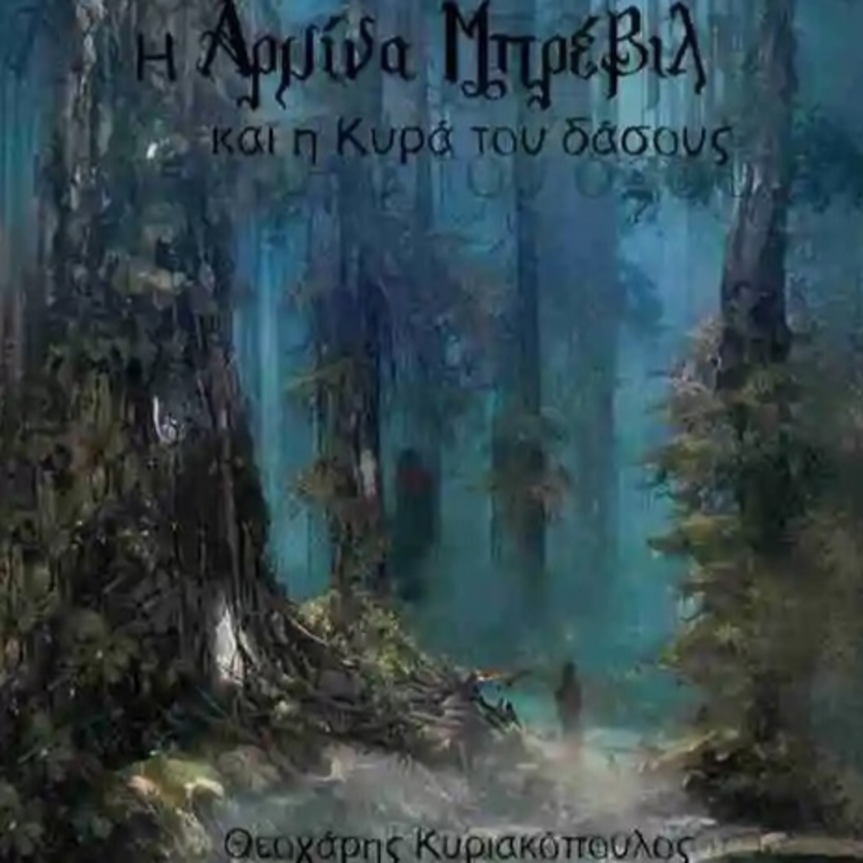Η Αρμίνα Μπρέβιλ και η Κυρά του Δάσους - Μέρος Β - Θεοχάρης Κυριακόπουλος | Ηχητικό Βιβλίο Ελληνικά - Audiobook episode artwork