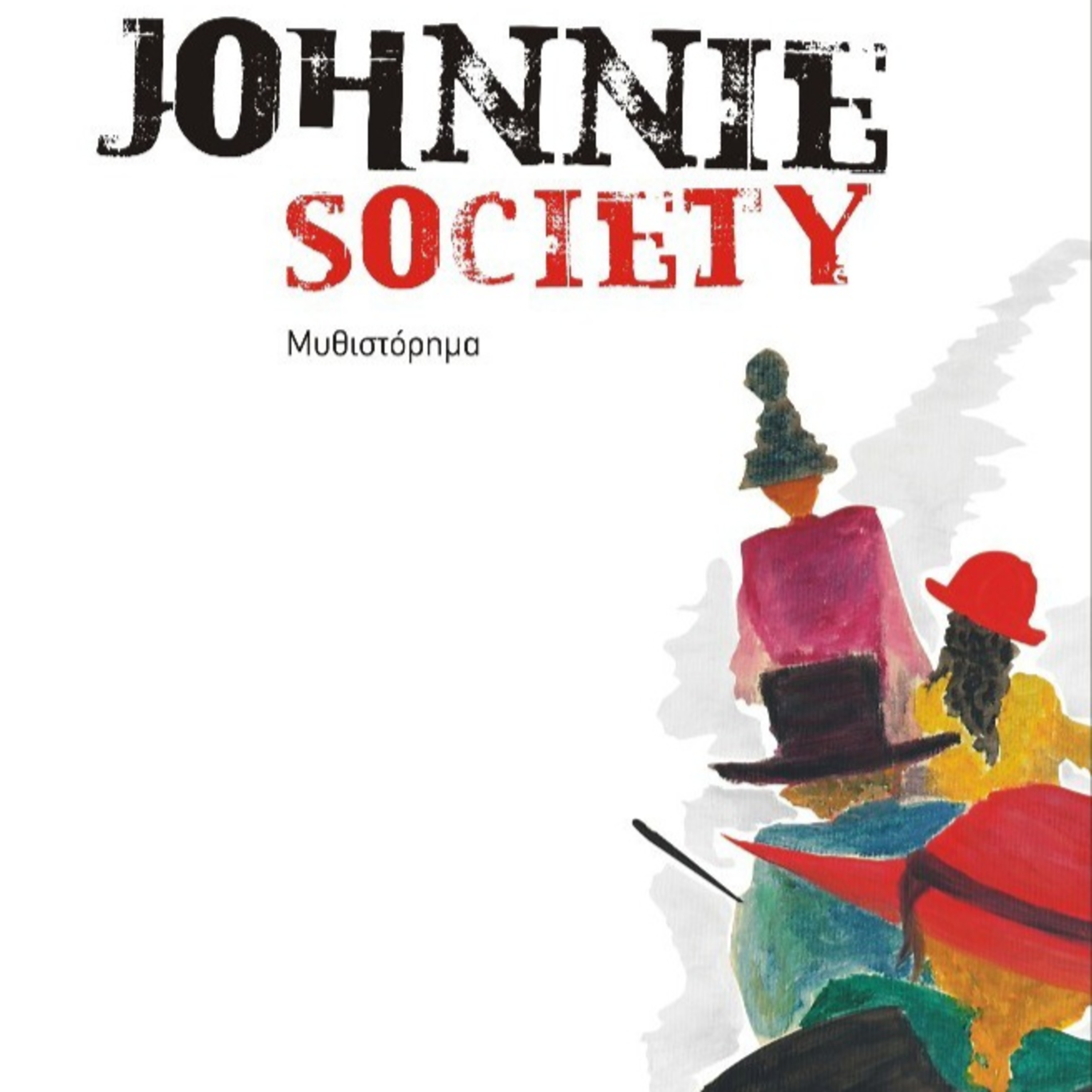 Johnnie Society - Κεφάλαιο V - Γιάννης Φαρσάρης | Ηχητικό Βιβλίο Ελληνικά - Audiobook episode artwork