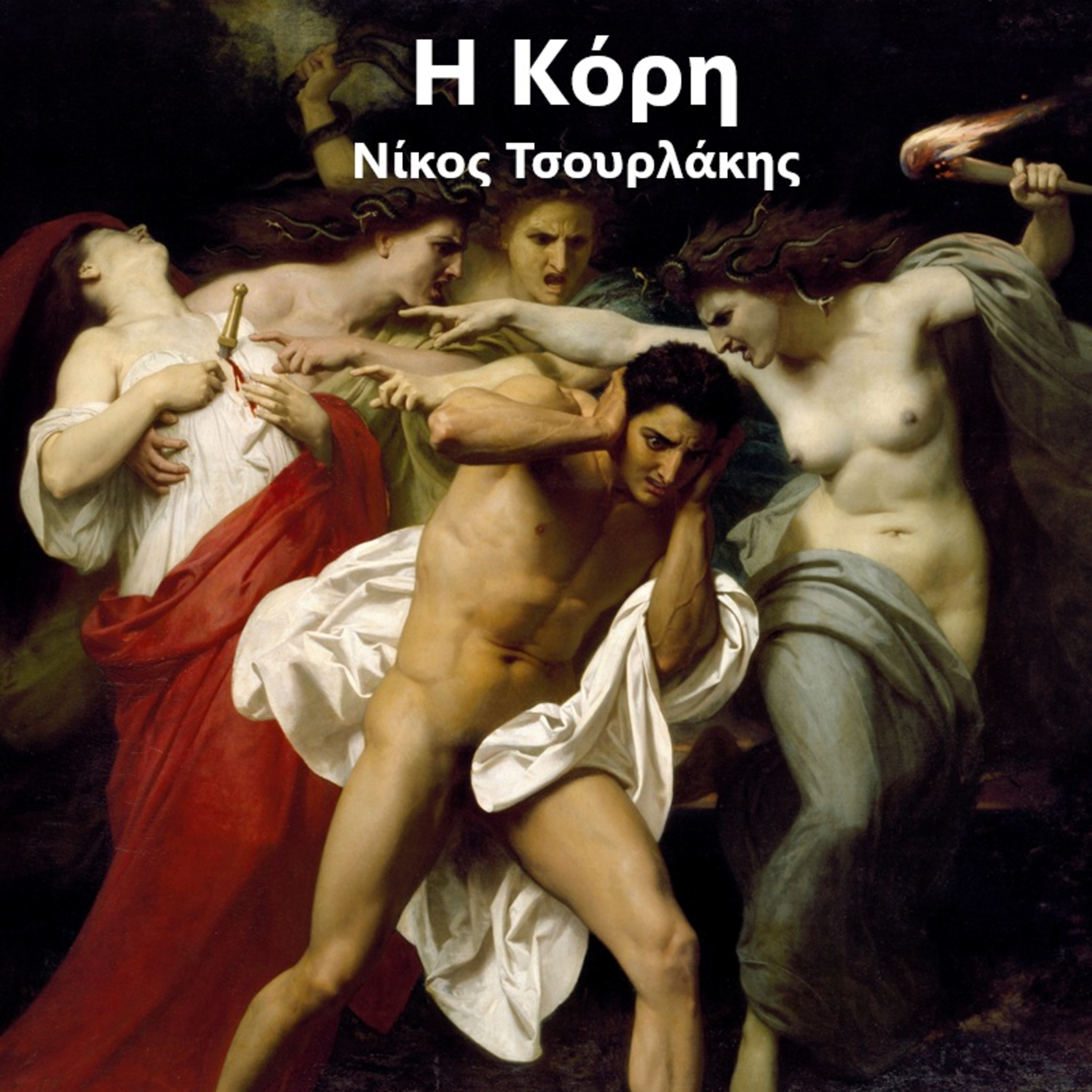 Η Κόρη - Νίκος Τσουρλάκης | Ηχητικό Βιβλίο Ελληνικά - Audiobook episode artwork