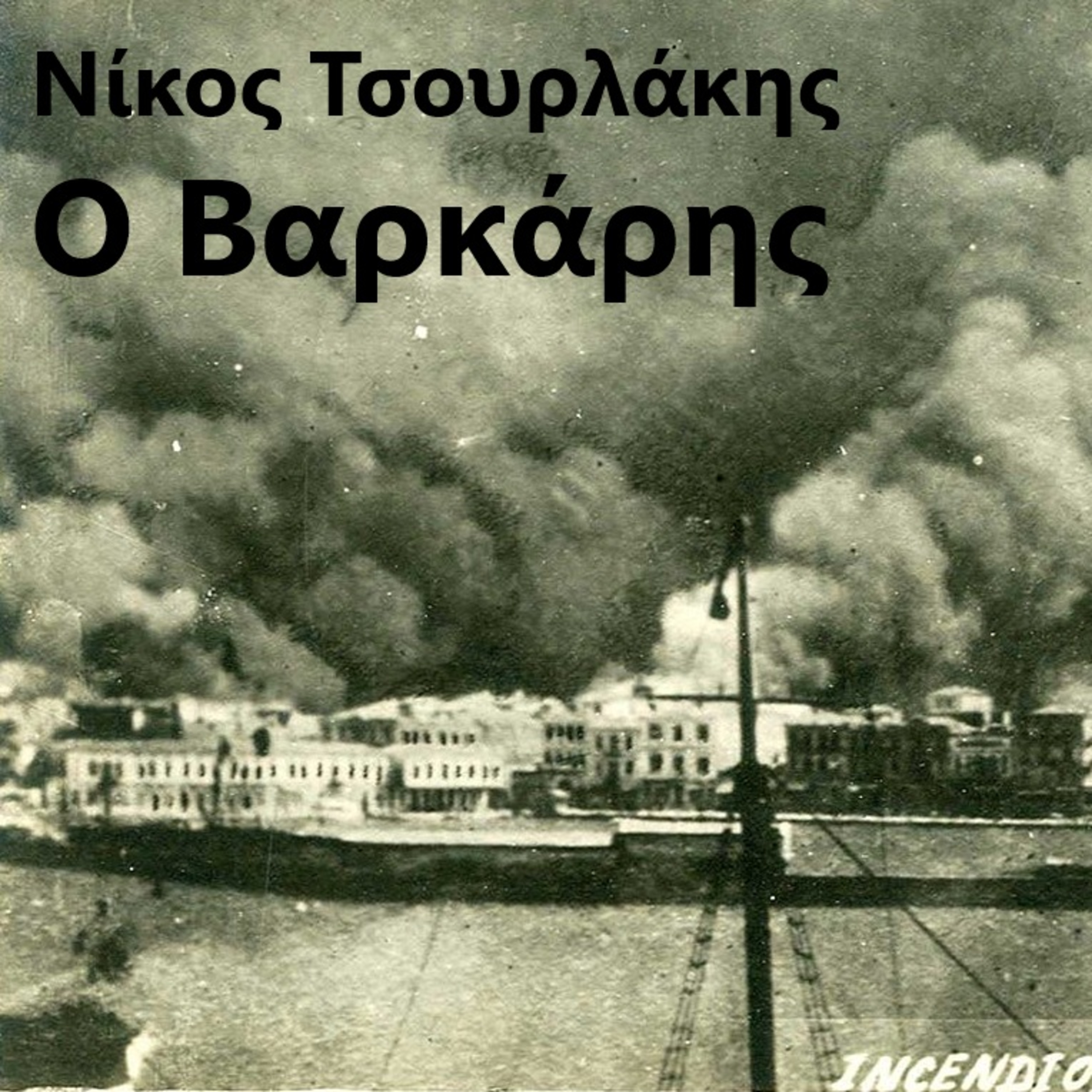 Ο Βαρκάρης - Νίκος Τσουρλάκης | Ηχητικό Βιβλίο Ελληνικά - Audiobook episode artwork