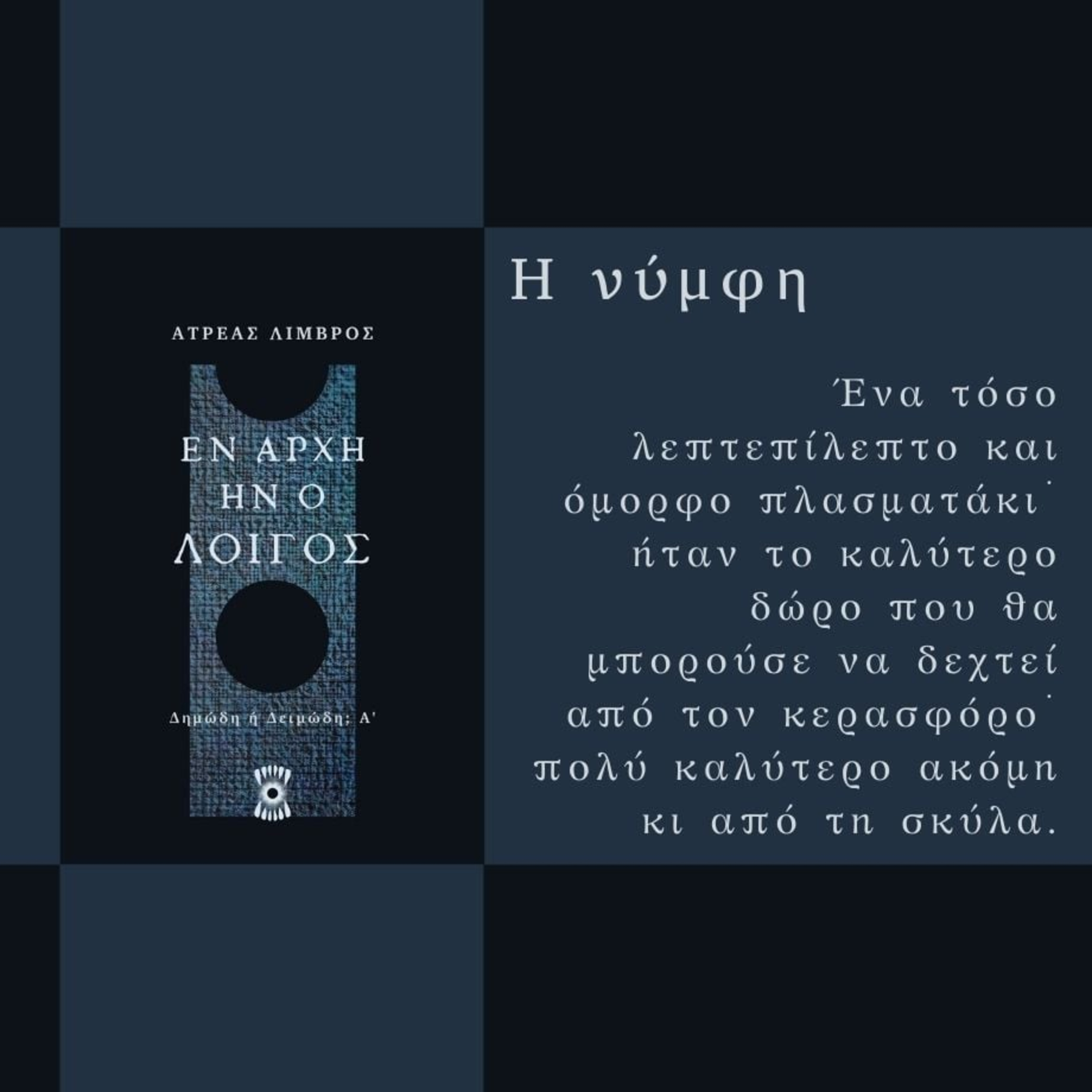 Η Νύμφη - Ατρέας Λιμβρός | Ηχητικό Βιβλίο Ελληνικά - Audiobook episode artwork