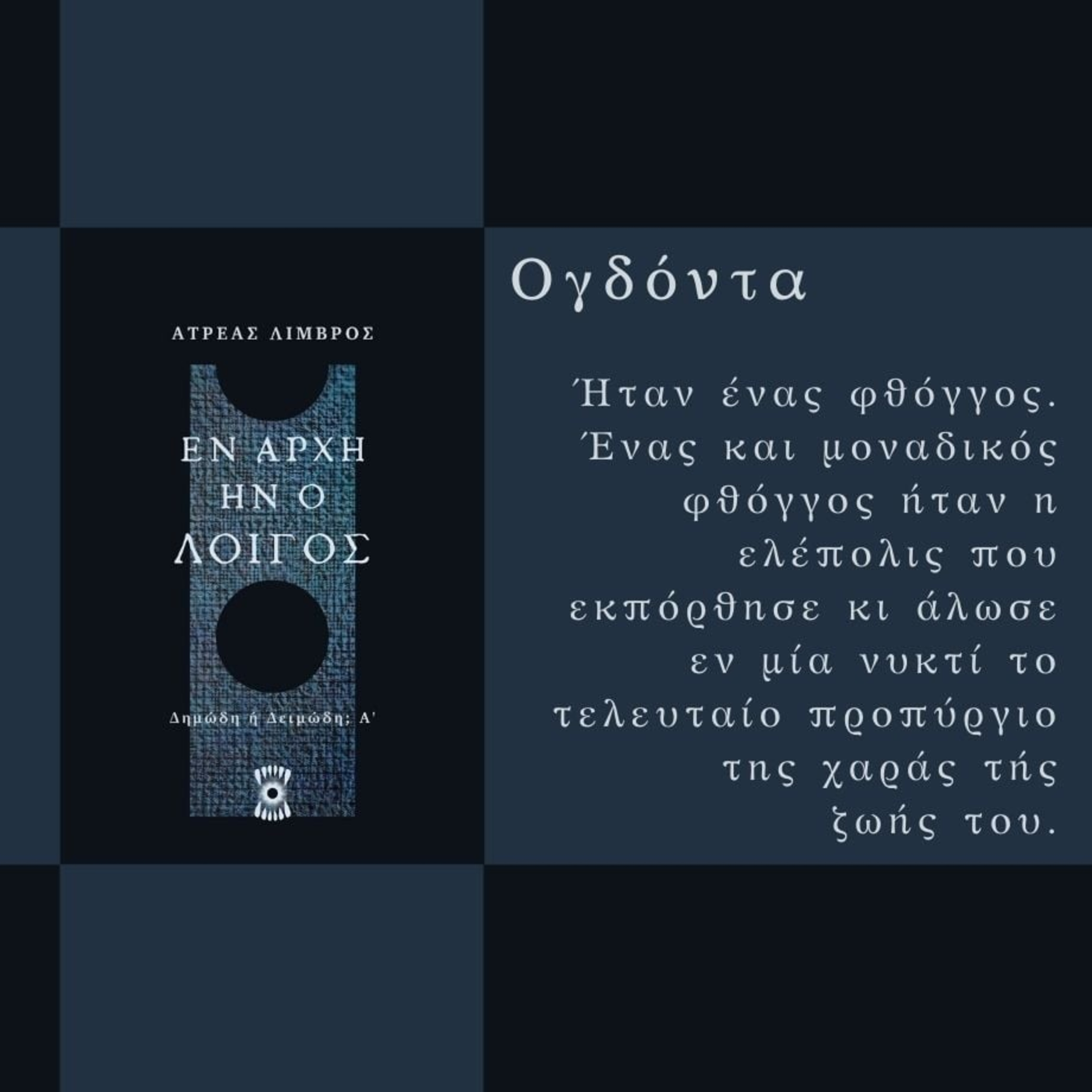 Ογδόντα - Ατρέας Λιμβρός | Ηχητικό Βιβλίο Ελληνικά - Audiobook episode artwork