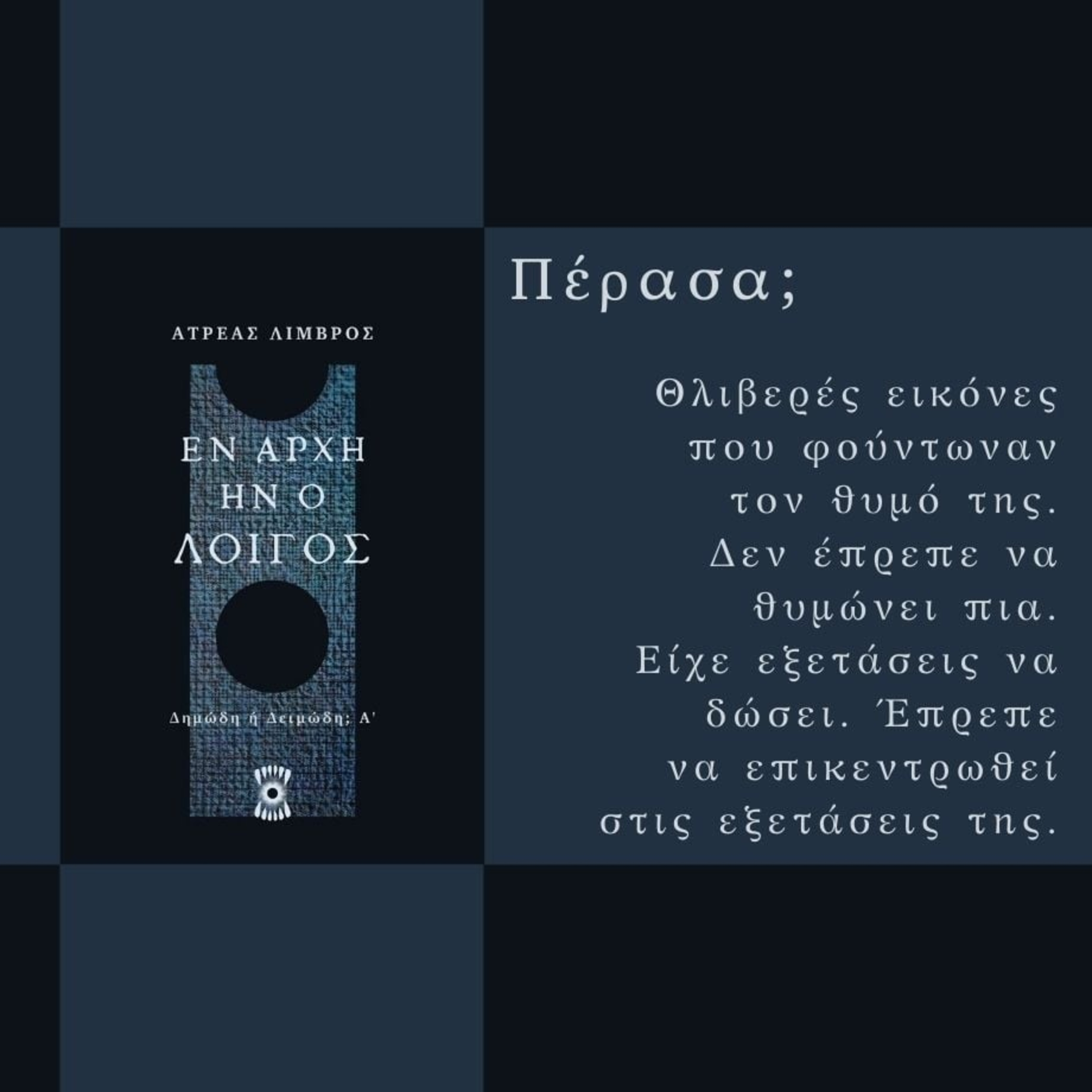 Πέρασα; - Ατρέας Λιμβρός | Ηχητικό Βιβλίο Ελληνικά - Audiobook episode artwork