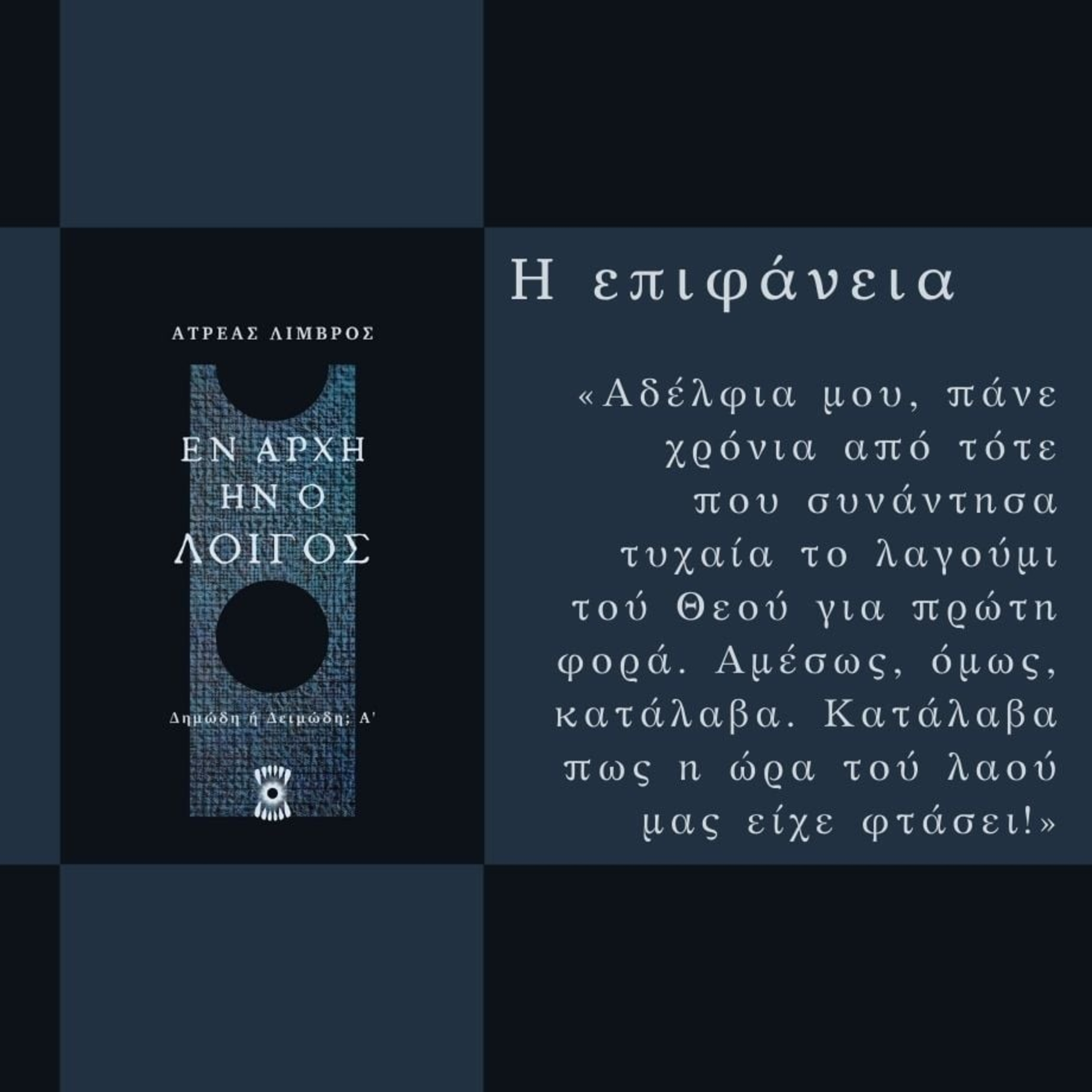 Η Επιφάνεια - Ατρέας Λιμβρός | Ηχητικό Βιβλίο Ελληνικά - Audiobook episode artwork