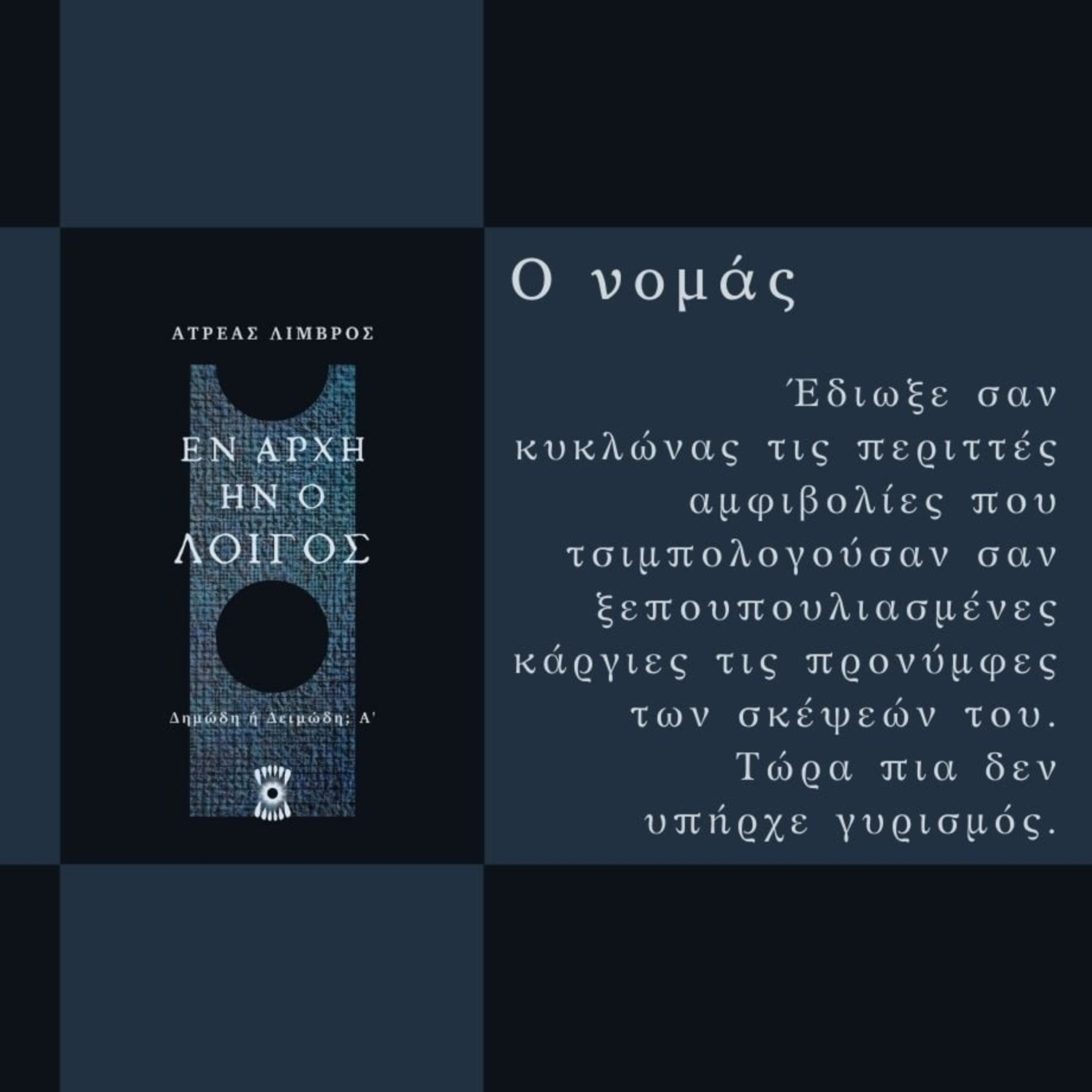 Ο Νομάς - Ατρέας Λιμβρός | Ηχητικό Βιβλίο Ελληνικά - Audiobook episode artwork