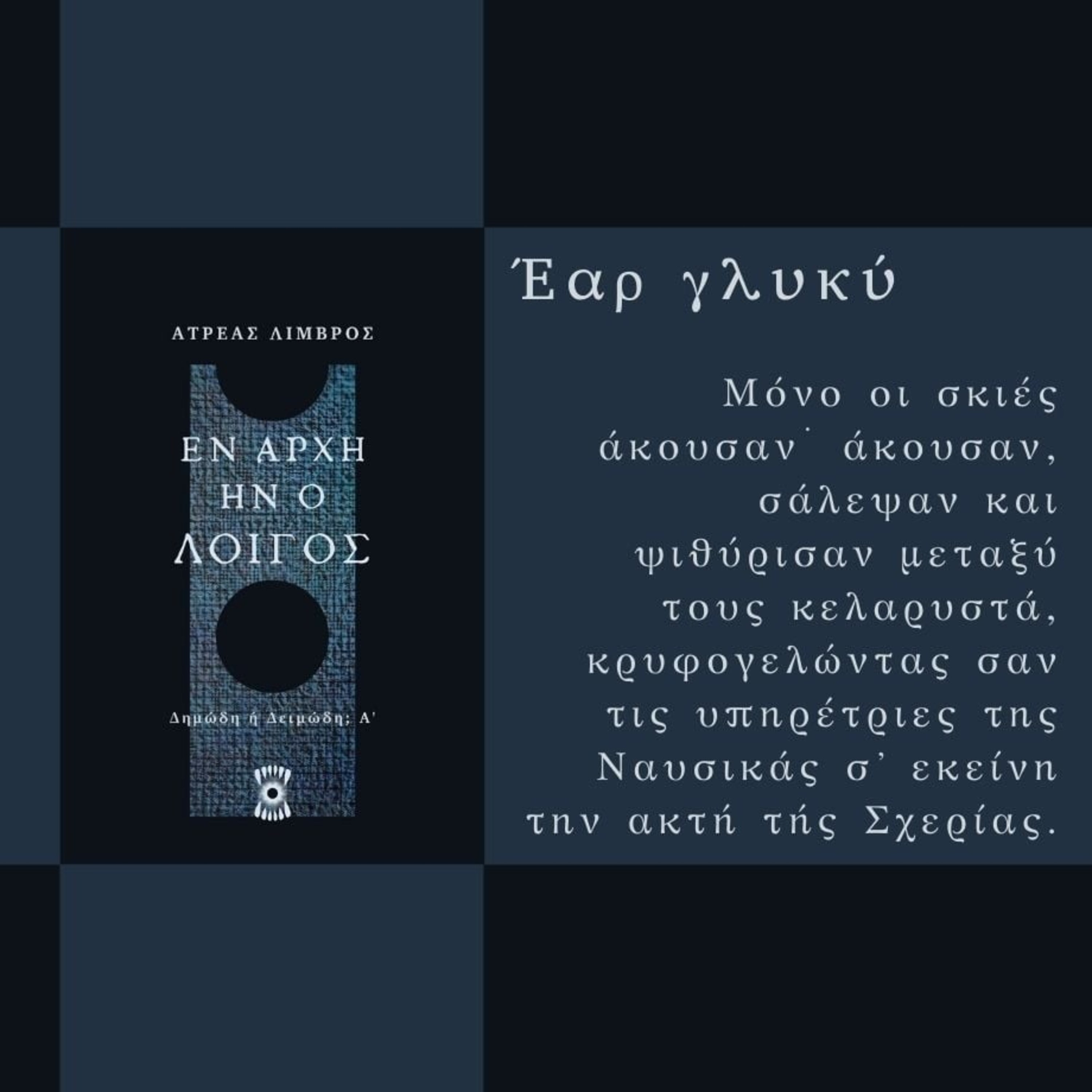 Έαρ Γλυκύ - Ατρέας Λιμβρός | Ηχητικό Βιβλίο Ελληνικά - Audiobook episode artwork