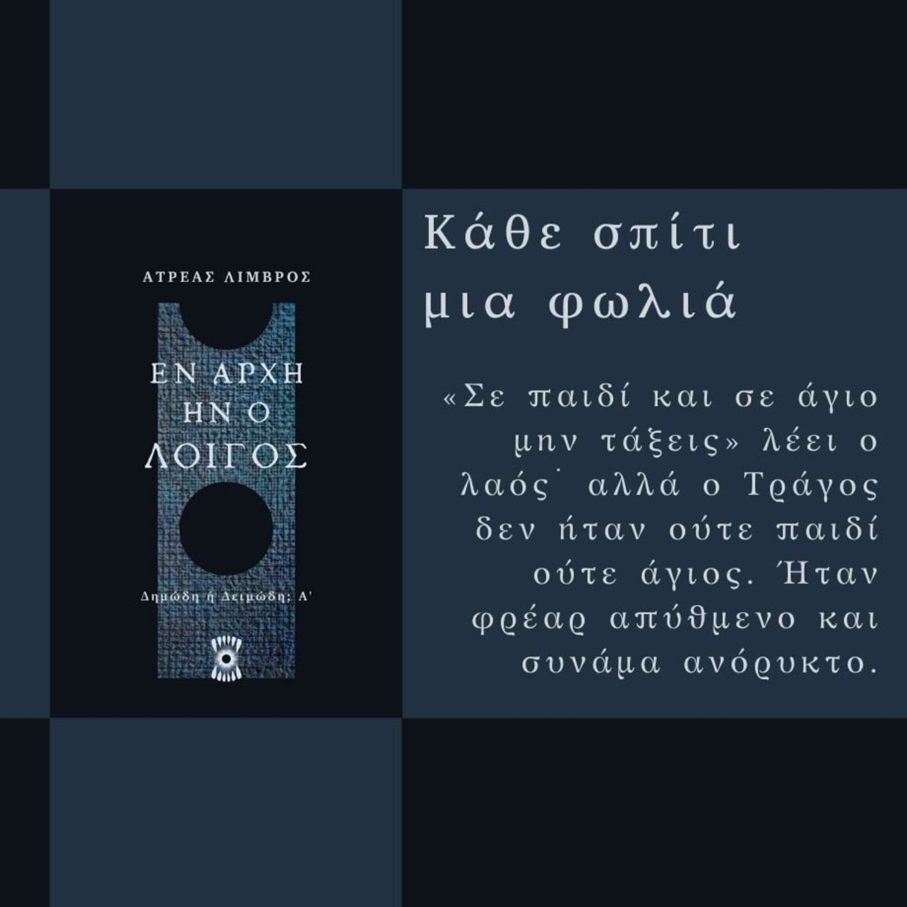 Κάθε Σπίτι και Φωλιά - Ατρέας Λιμβρός | Ηχητικό Βιβλίο Ελληνικά - Audiobook episode artwork
