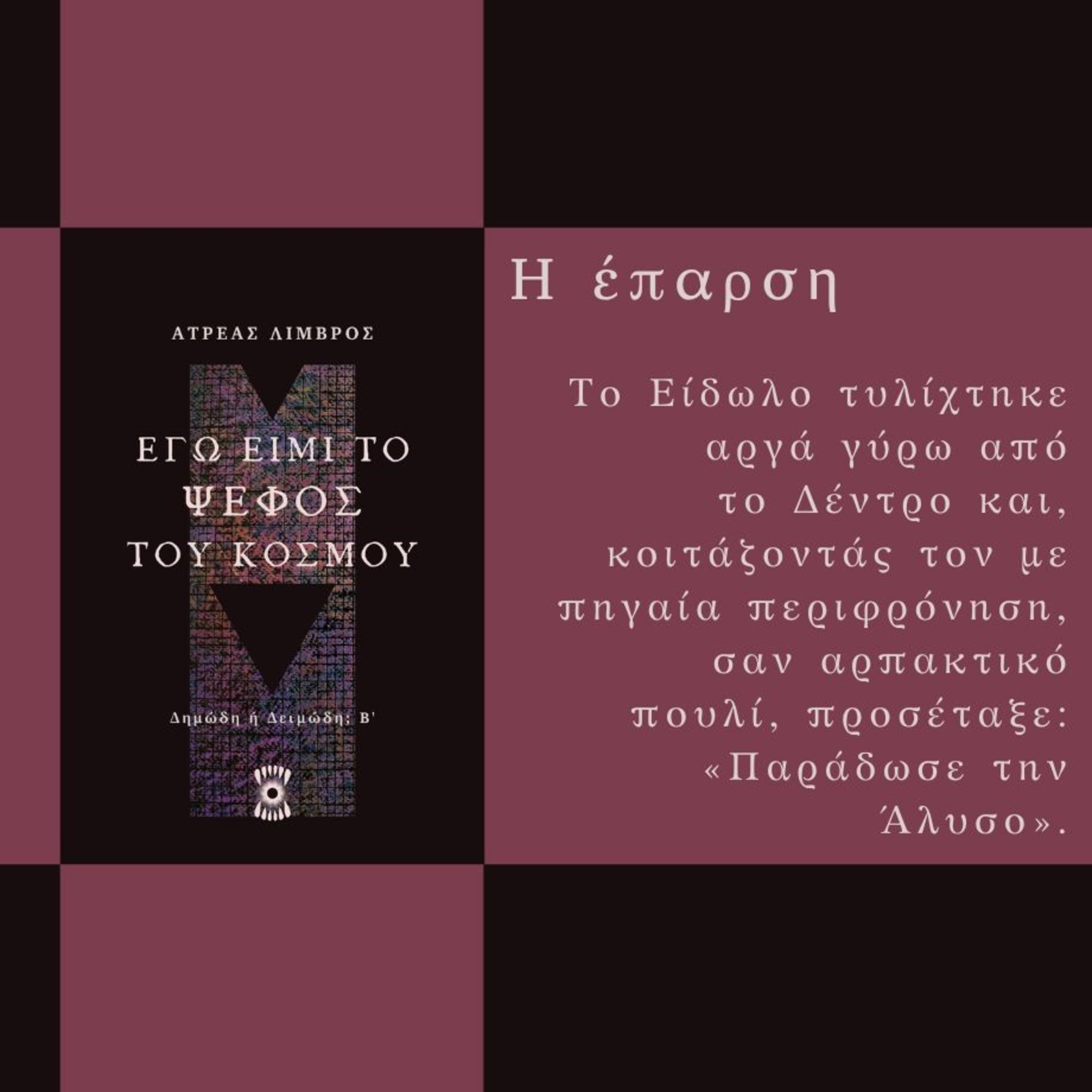 Η Έπαρση - Ατρέας Λιμβρός | Ηχητικό Βιβλίο Ελληνικά - Audiobook episode artwork