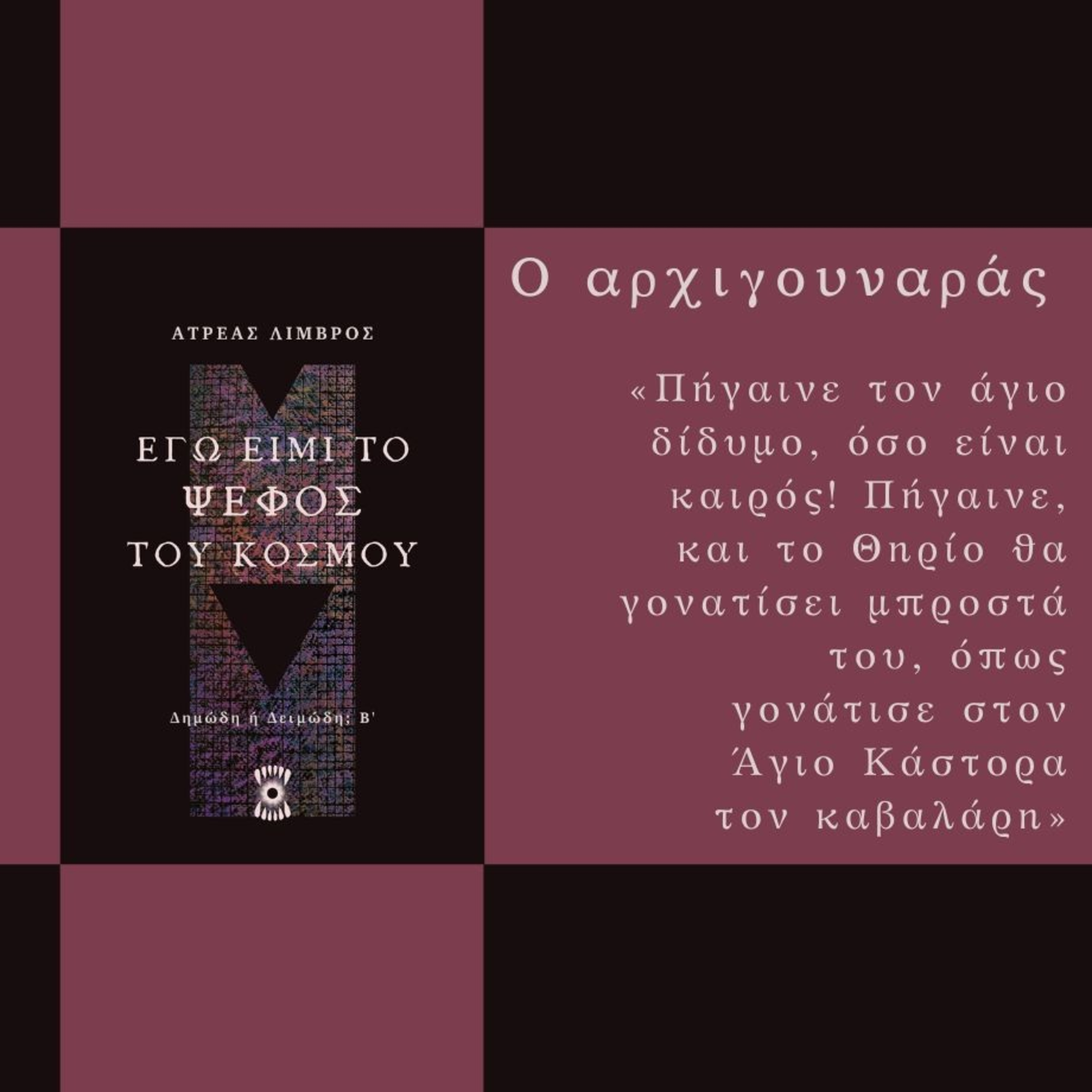 Ο Αρχιγουναράς - Ατρέας Λιμβρός | Ηχητικό Βιβλίο Ελληνικά - Audiobook episode artwork