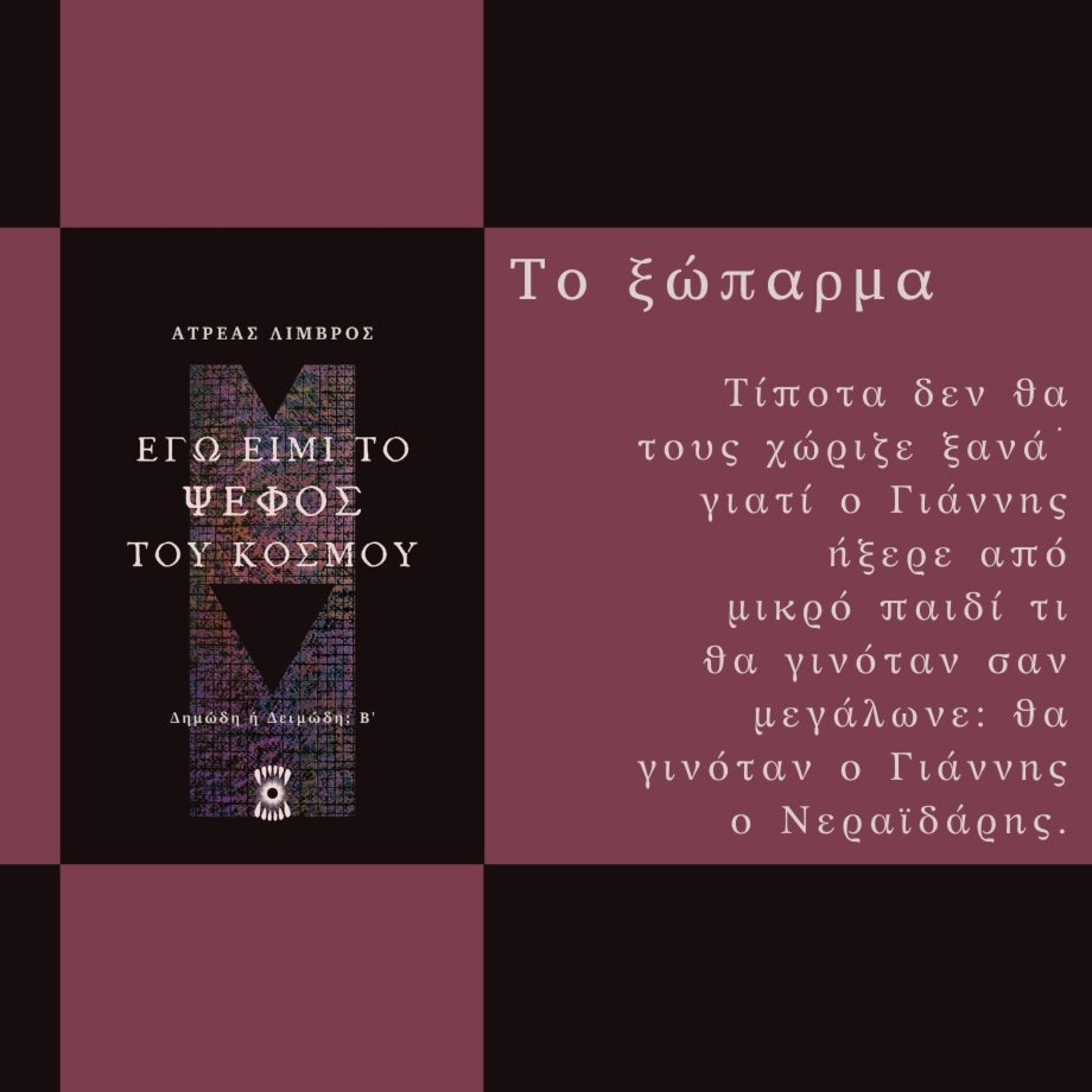 Το Ξώπαρμα - Ατρέας Λιμβρός | Ηχητικό Βιβλίο Ελληνικά - Audiobook