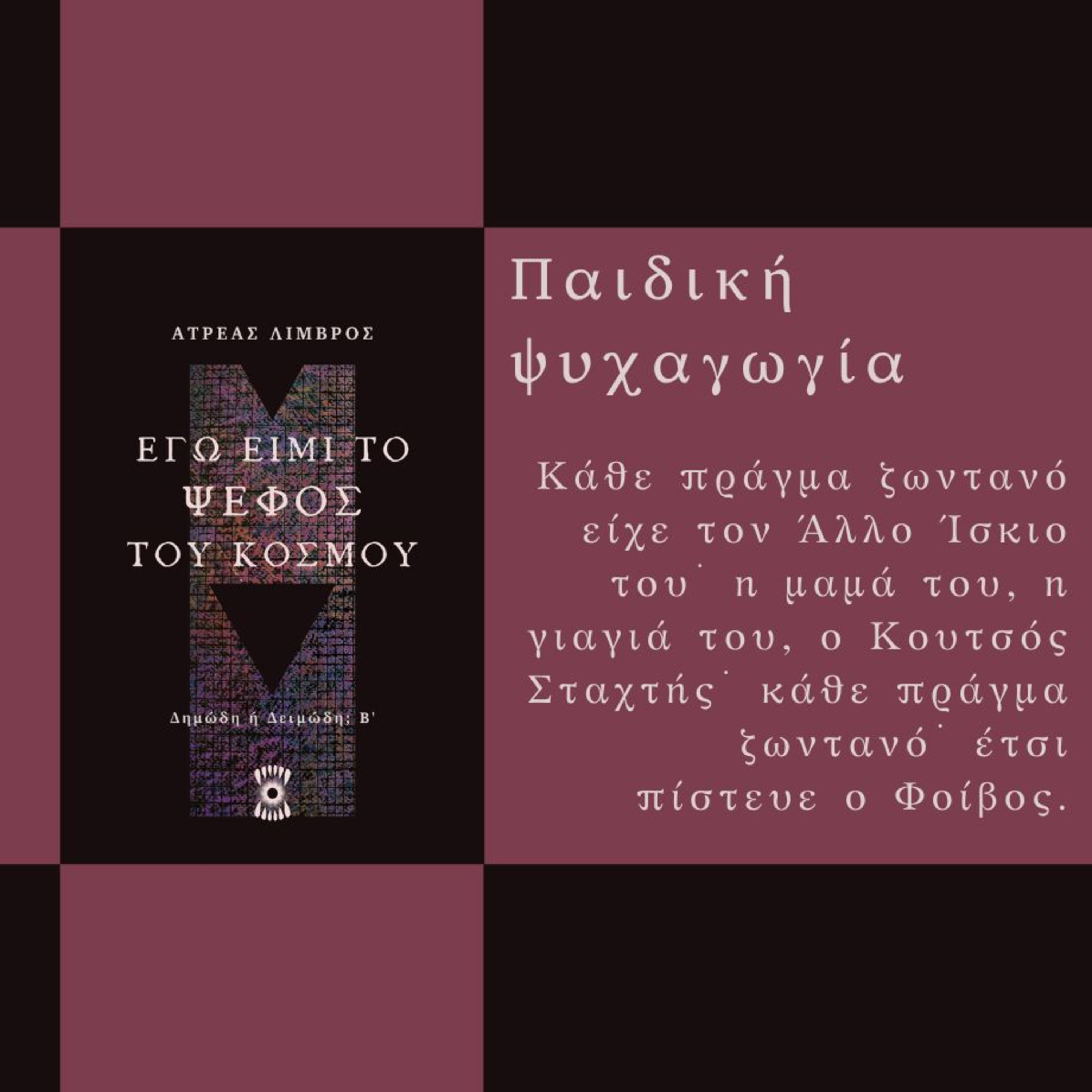 Παιδική Ψυχαγωγία - Ατρέας Λιμβρός | Ηχητικό Βιβλίο Ελληνικά - Audiobook
