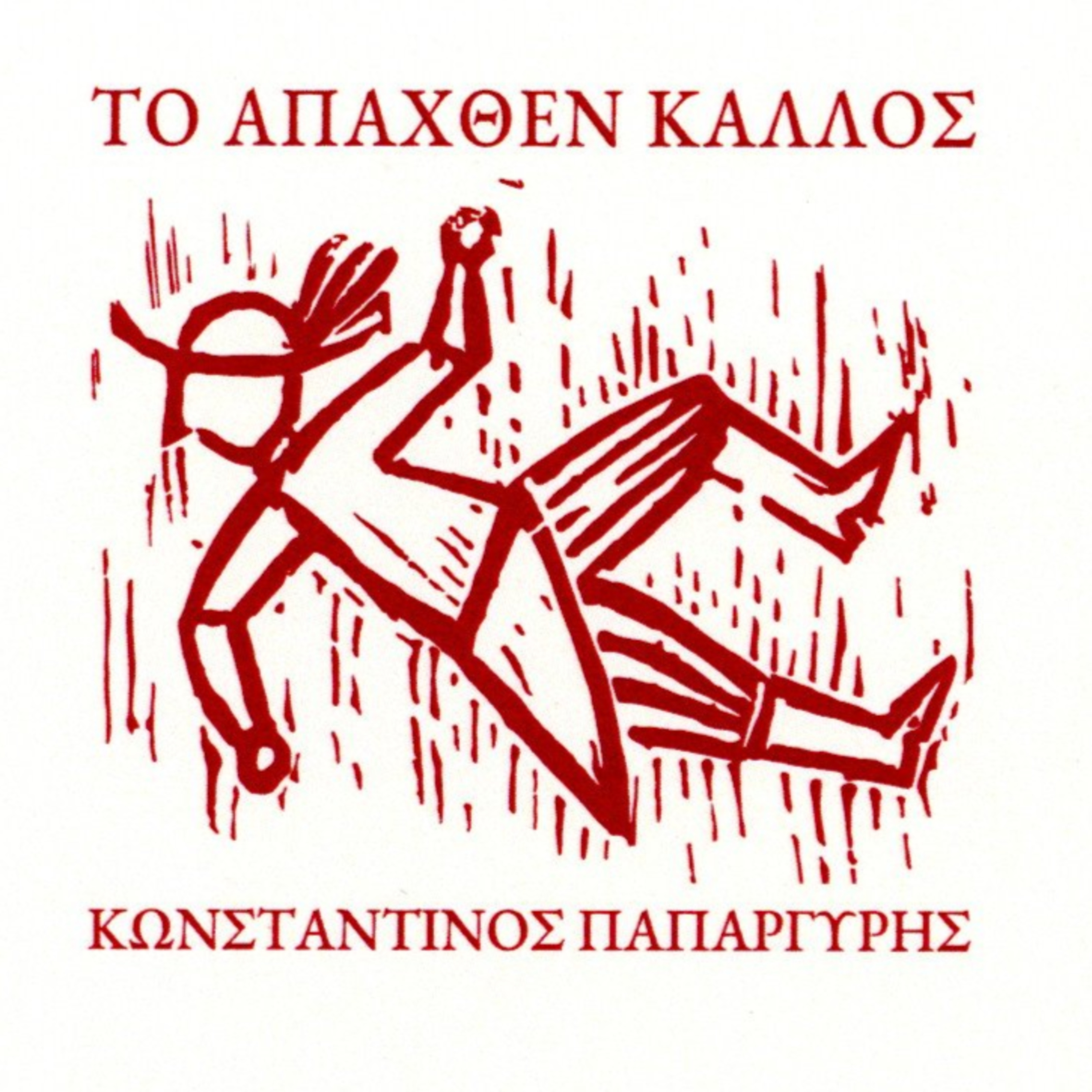 Το Απαχθέν Κάλλος - Κωνσταντίνος Παπαργύρης | Ηχητικό Βιβλίο Ελληνικά - Audiobook