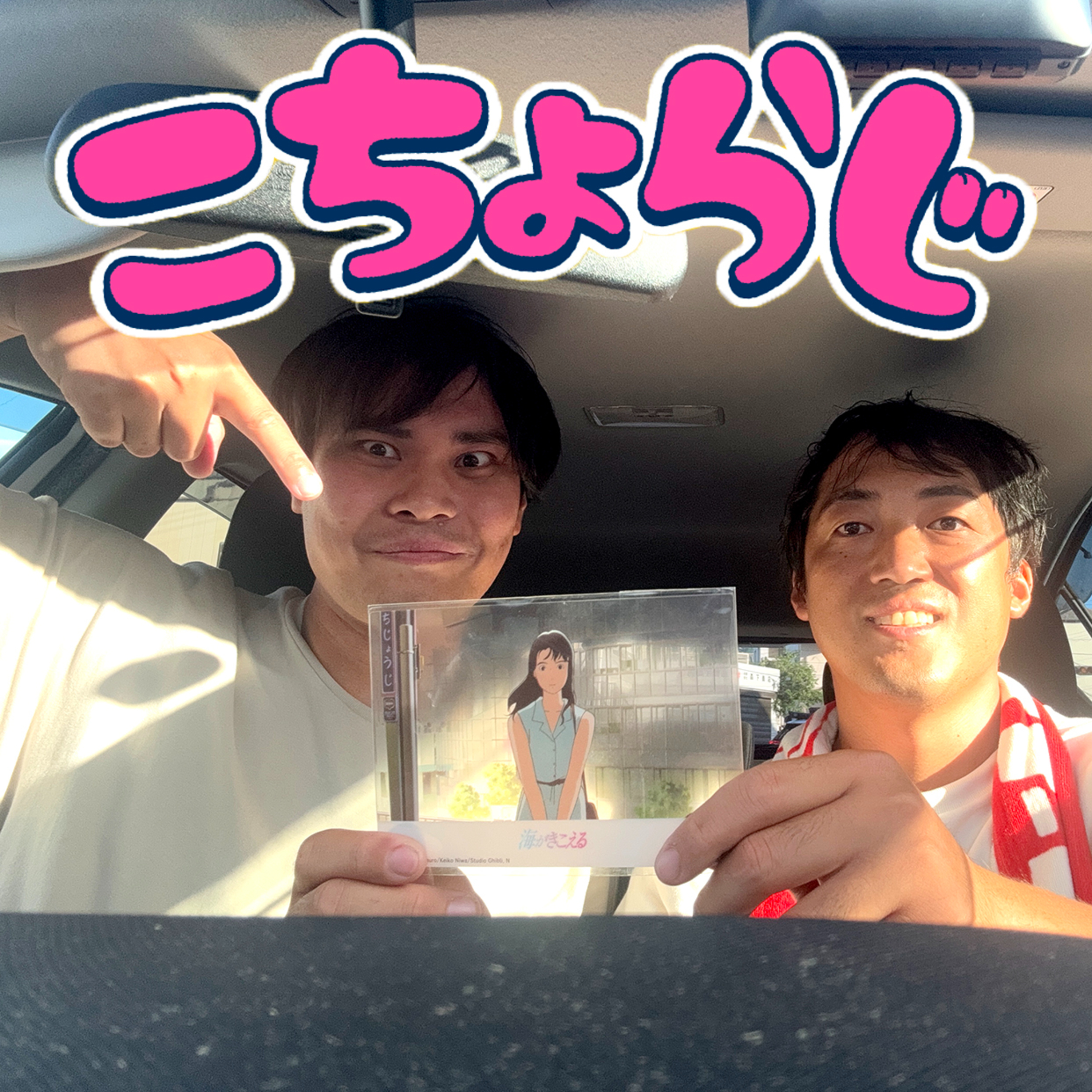 #66.5「ゆるふわ車内トーク：『海がきこえる』から聞こえてきたもの」 episode artwork