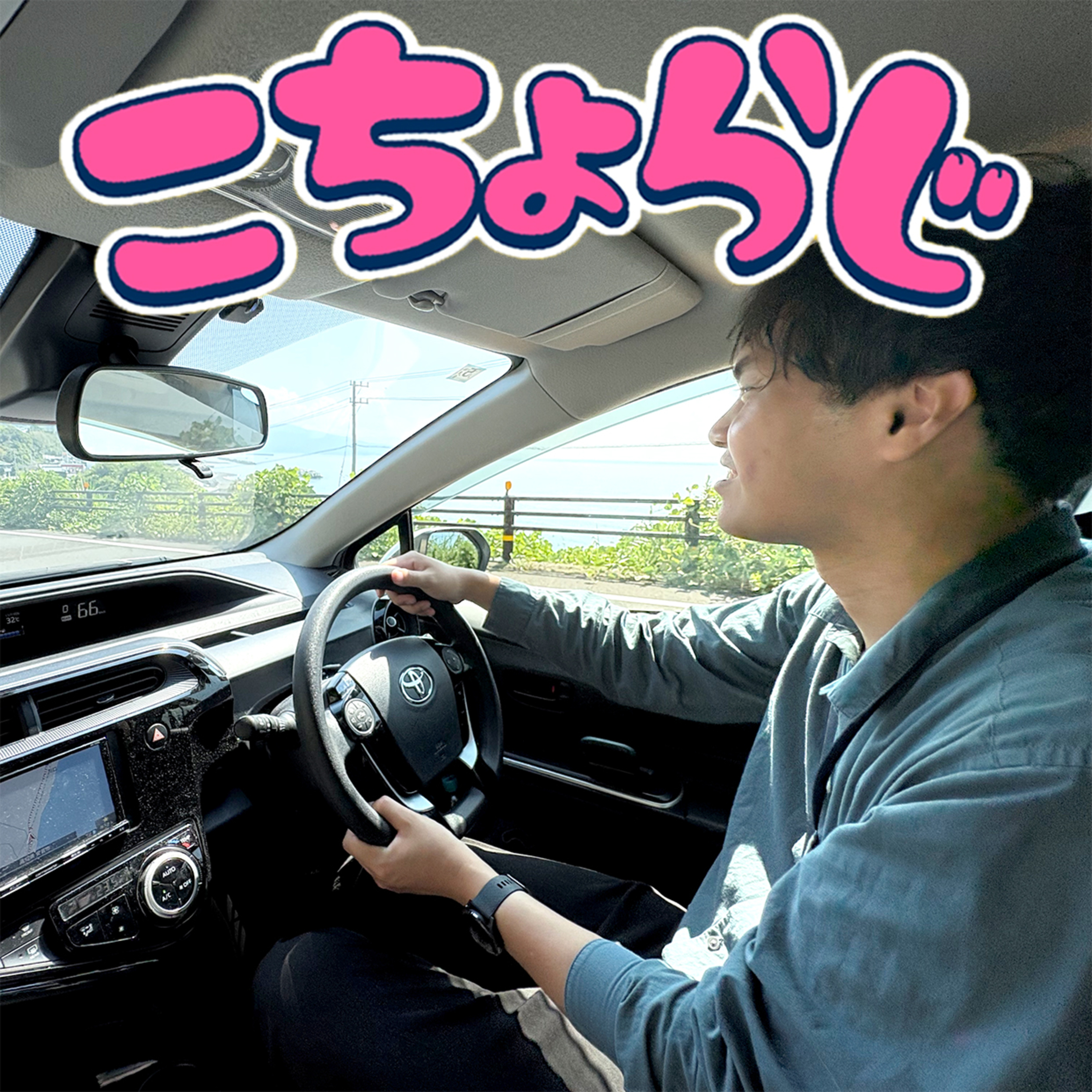 #74.5「ゆるふわ車内トーク：3回目のデートは室戸へ」 episode artwork