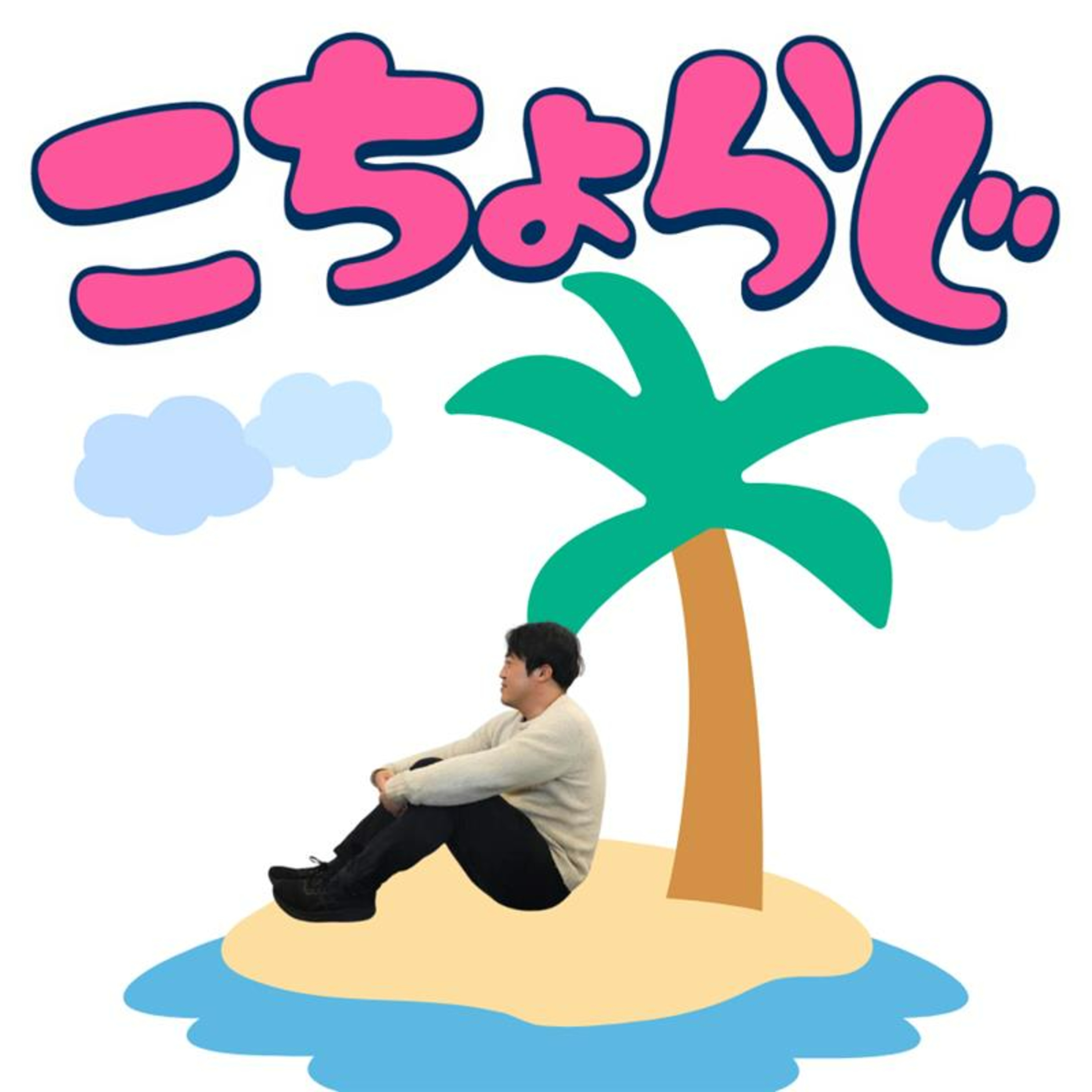 #92「無人島をエンジョイするつもりのこちょらーの皆さん」 episode artwork
