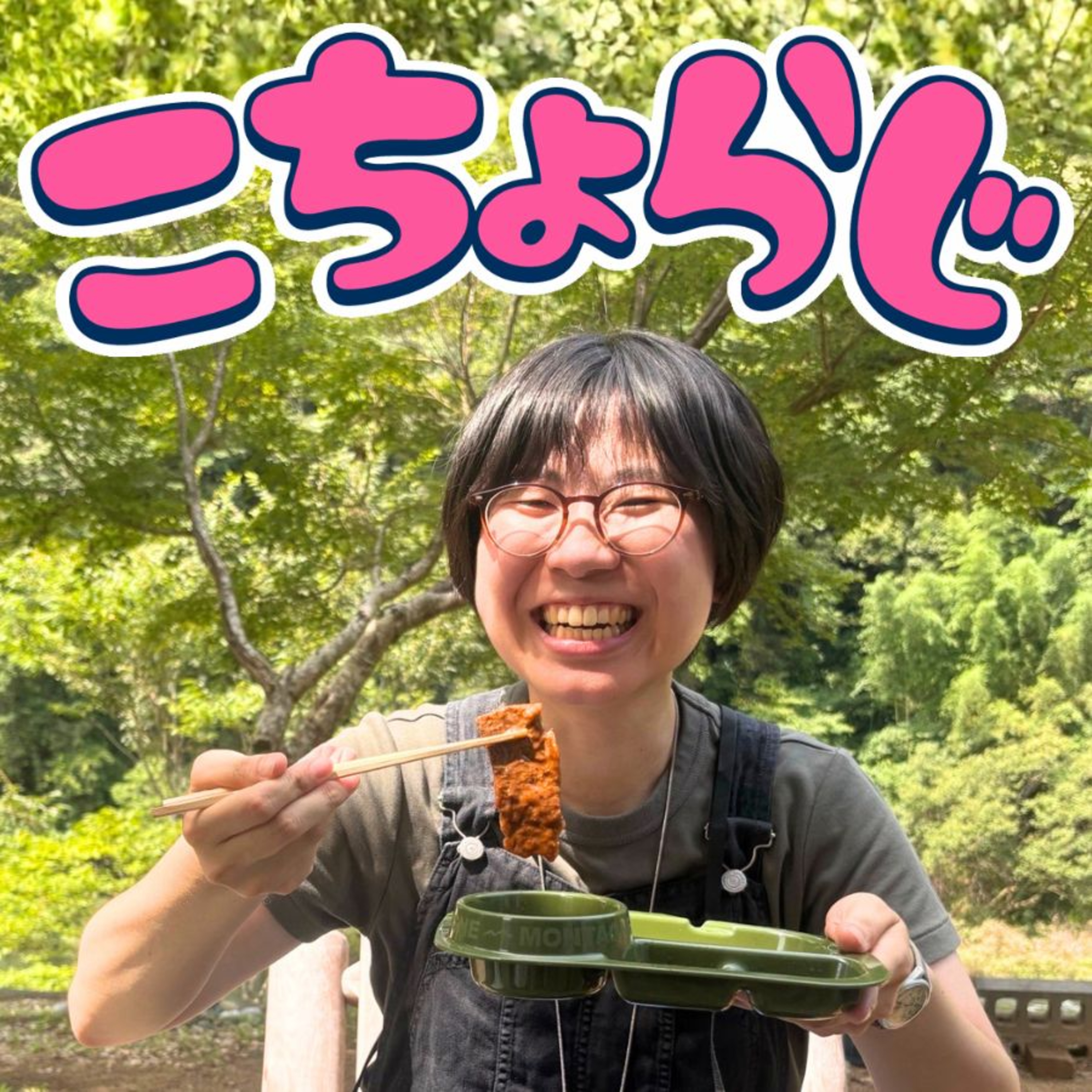 #117「ゲスト回：焼き肉愛あふれるはぐちゃん」 episode artwork