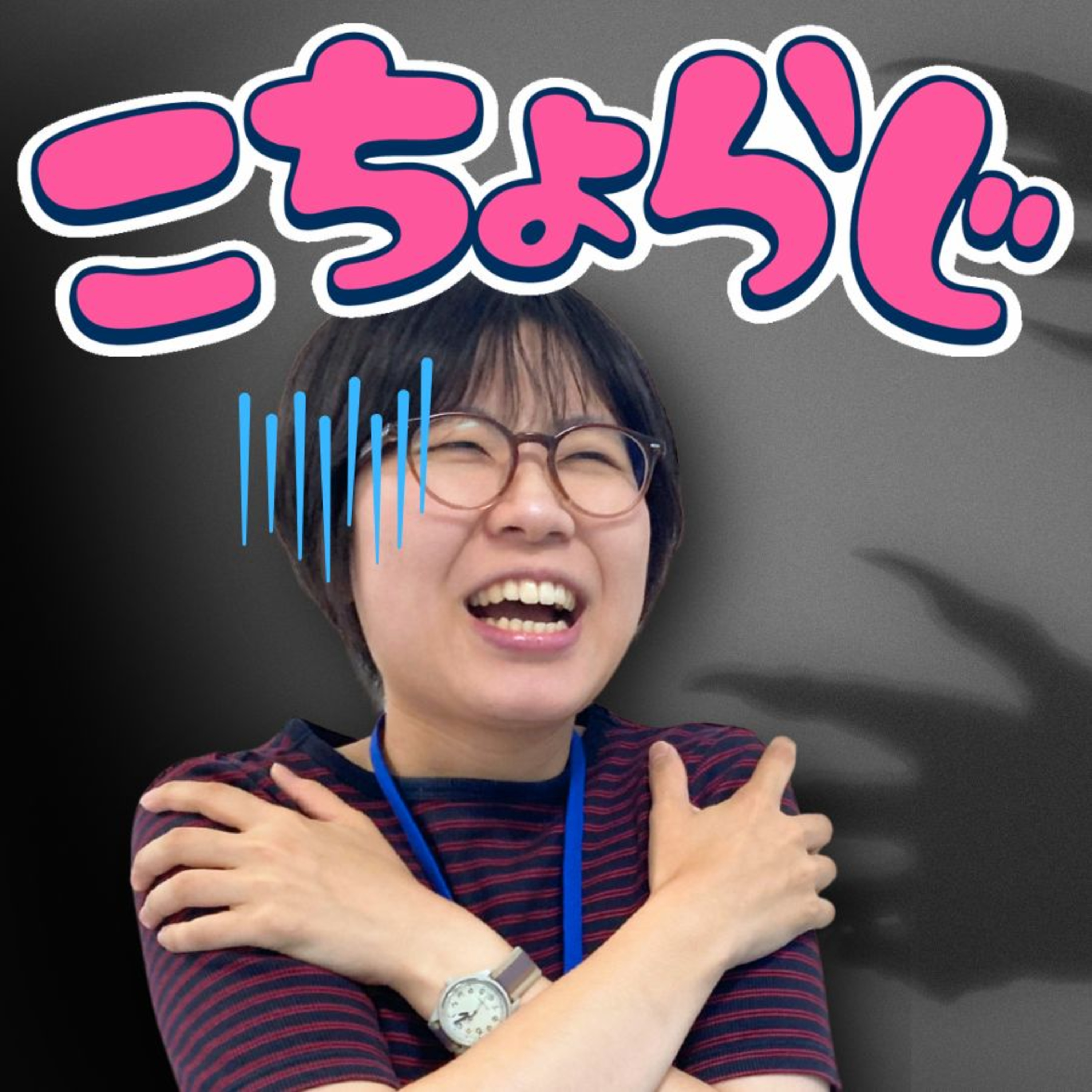 #119「ゲスト回：後輩記者“はるぽん”と怖い（？）話」 episode artwork