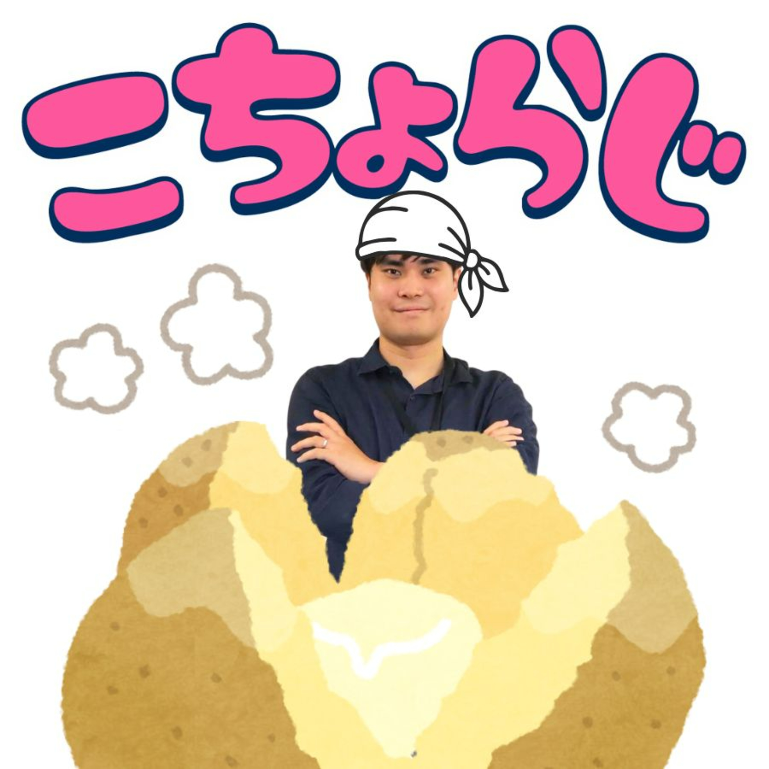 #120「高知でじゃがバター屋台を流行らせたい」 episode artwork