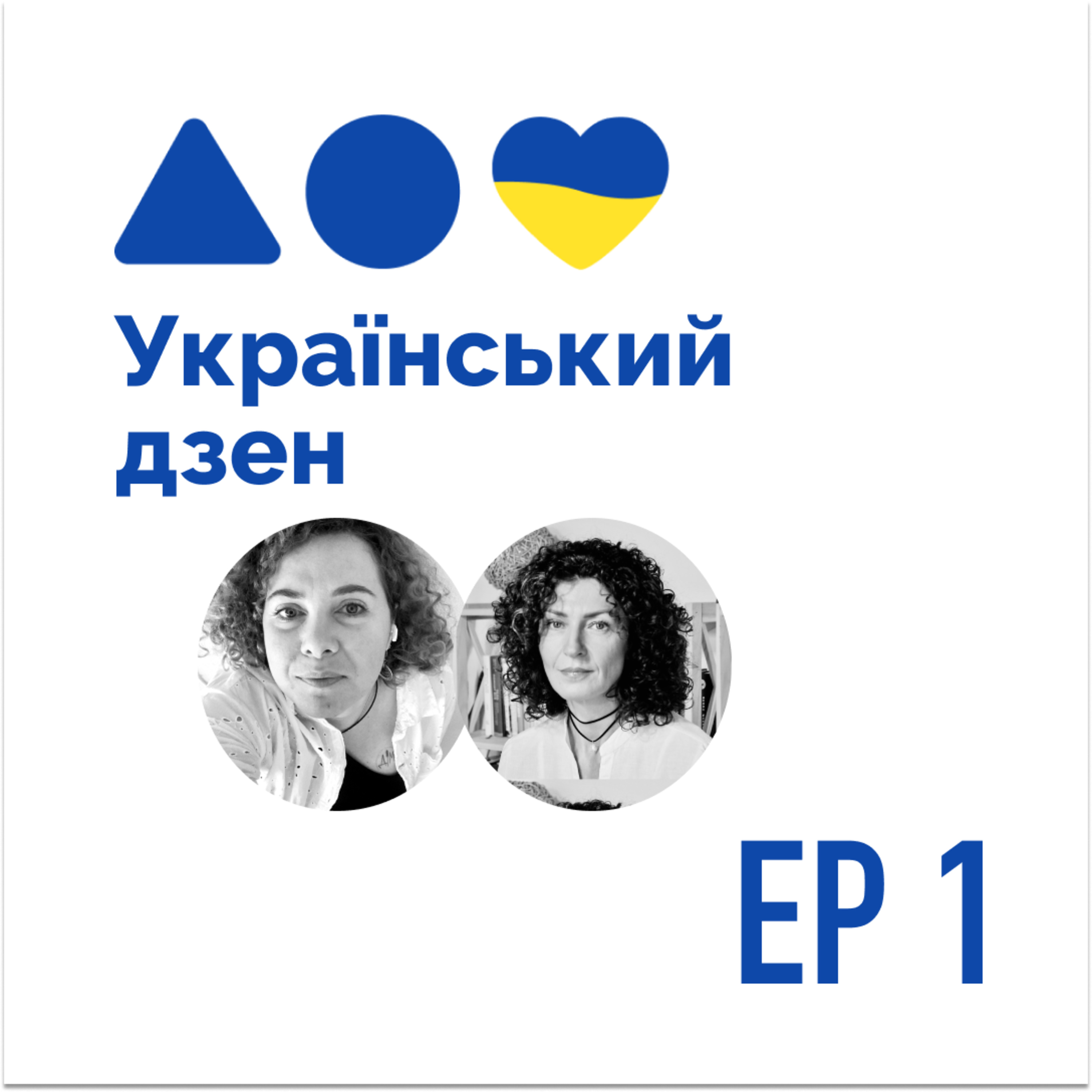 01 - Олена Новікова: майндфулнес практика допомагає б-у-т-и (в тому числі, під час війни) episode artwork
