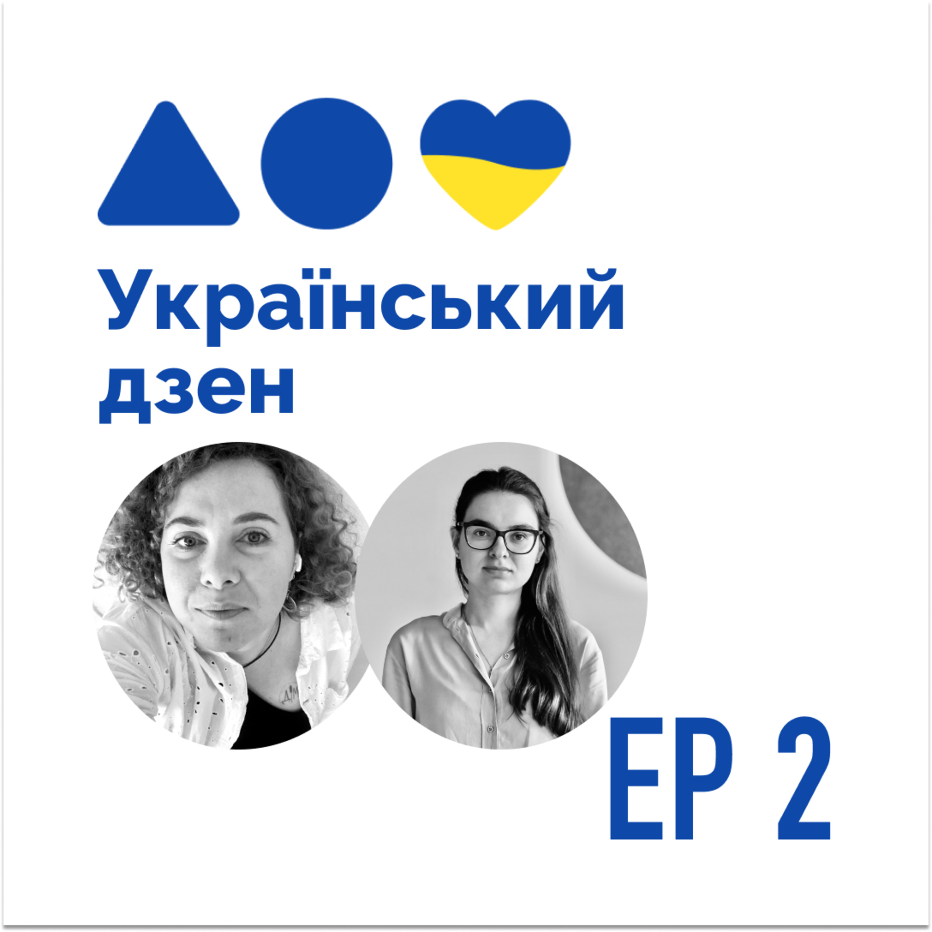 02 - Ольга Самойленко: практика допомогла пережити важкі часи episode artwork