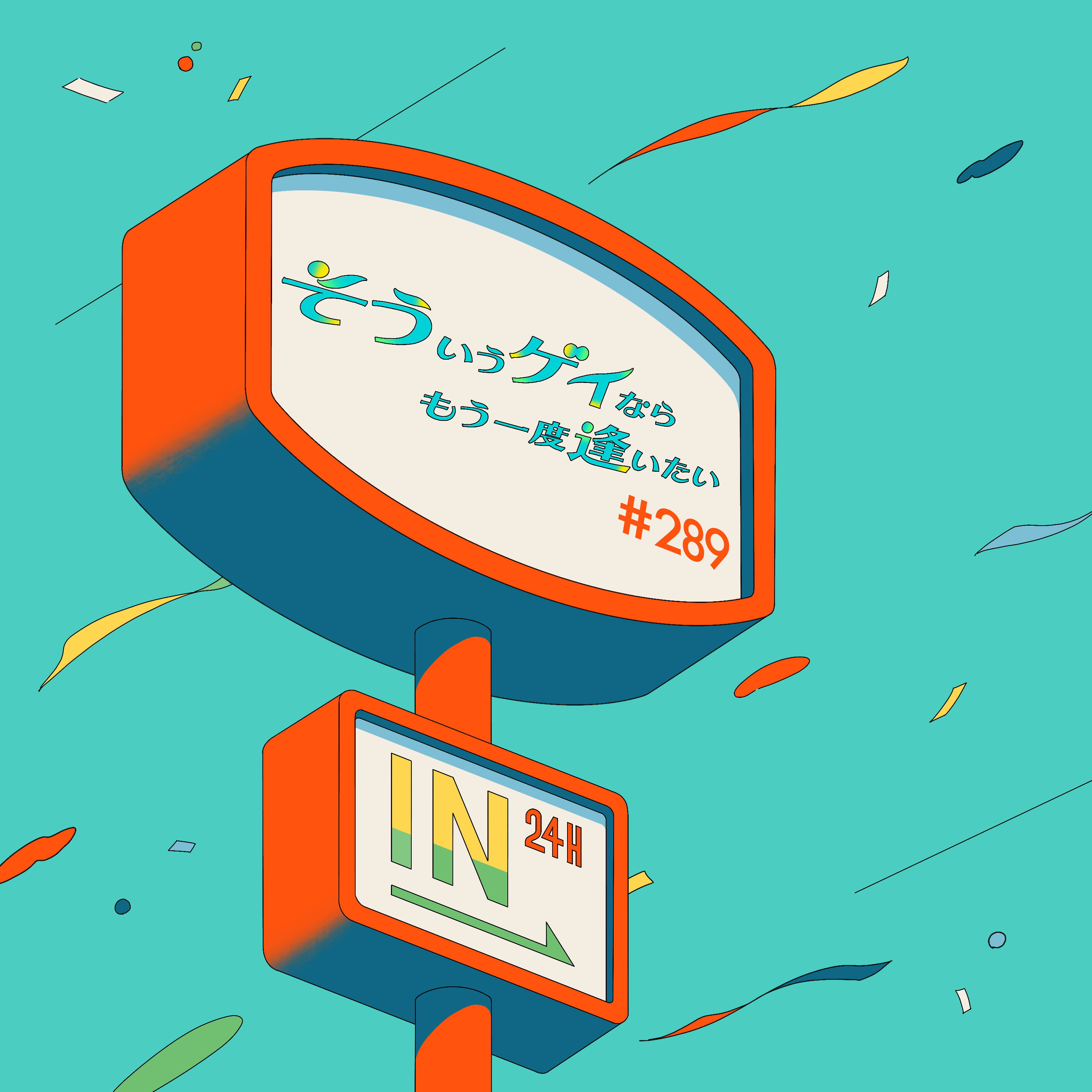 #289「ゲイは皆正気じゃない」