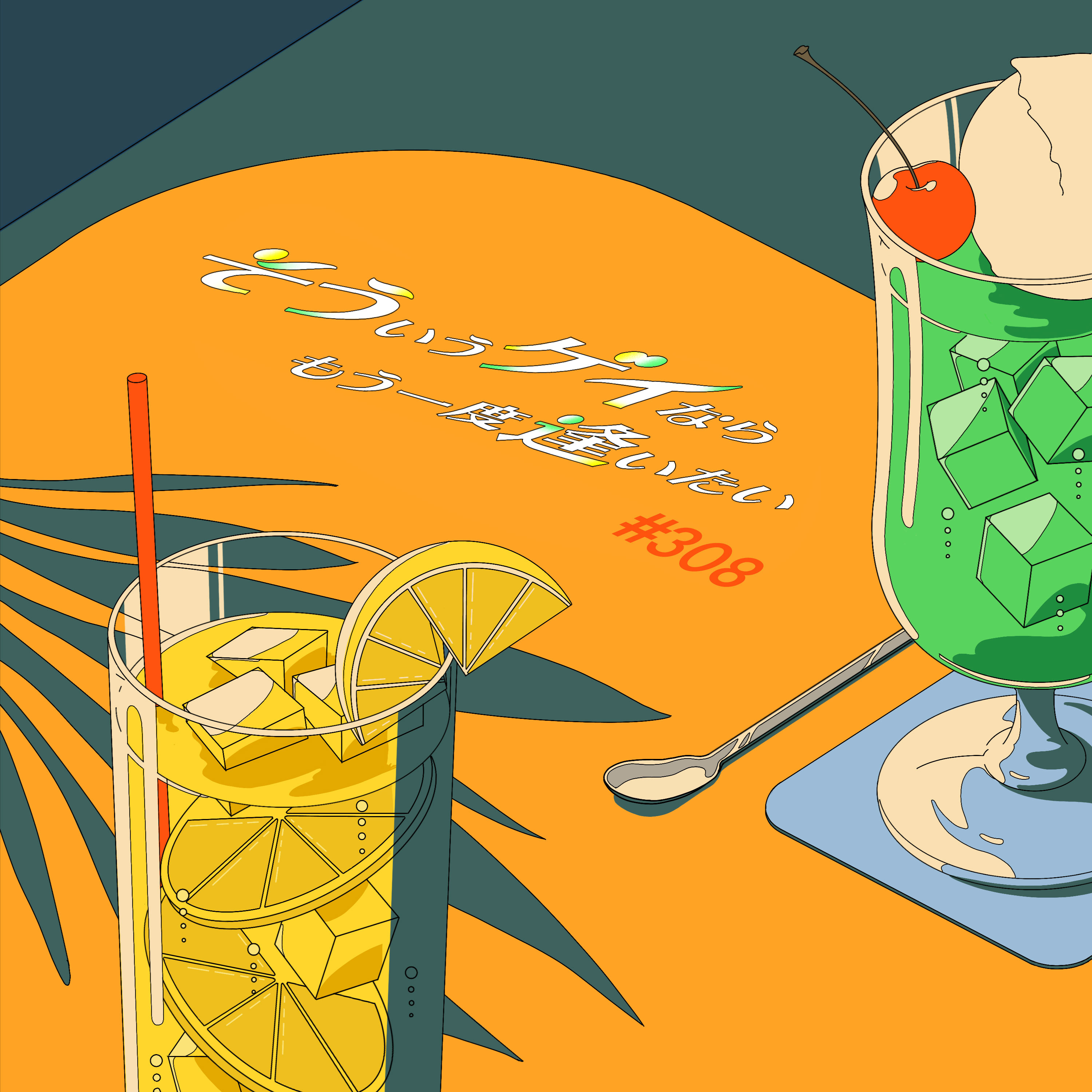 ＃308「ちゃんと傷ついた人は、ちゃんと愛せる人になる」