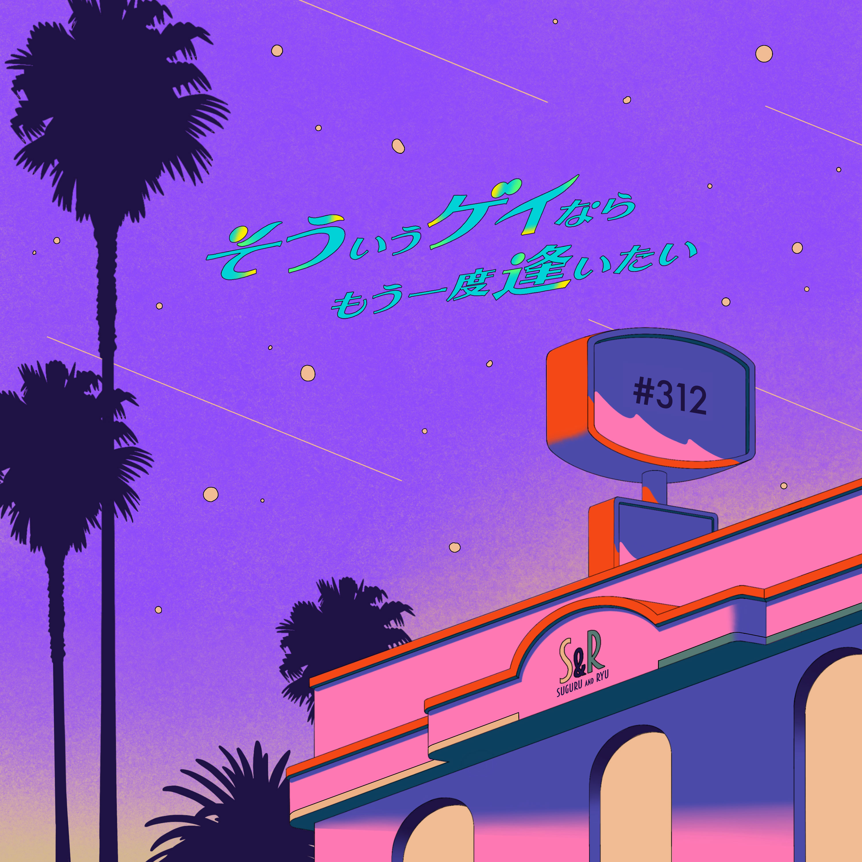 ＃312「2025年の良いこと悪いこと」