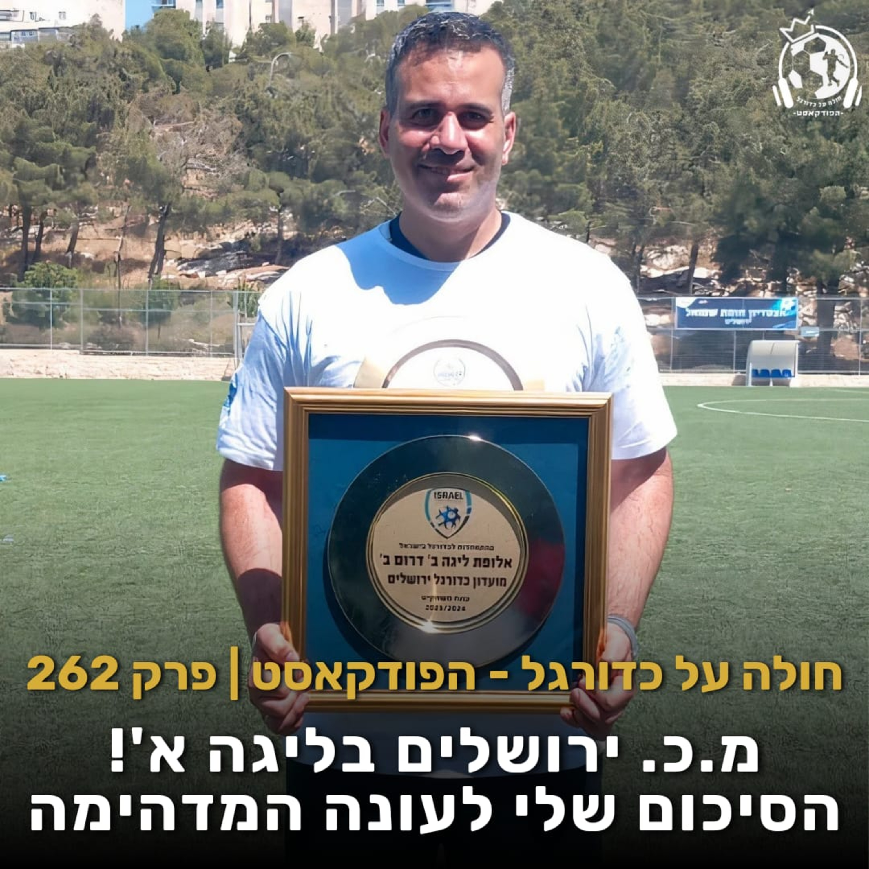 פרק 262: מ.כ. ירושלים בליגה א'! הסיכום שלי לעונה המדהימה episode artwork