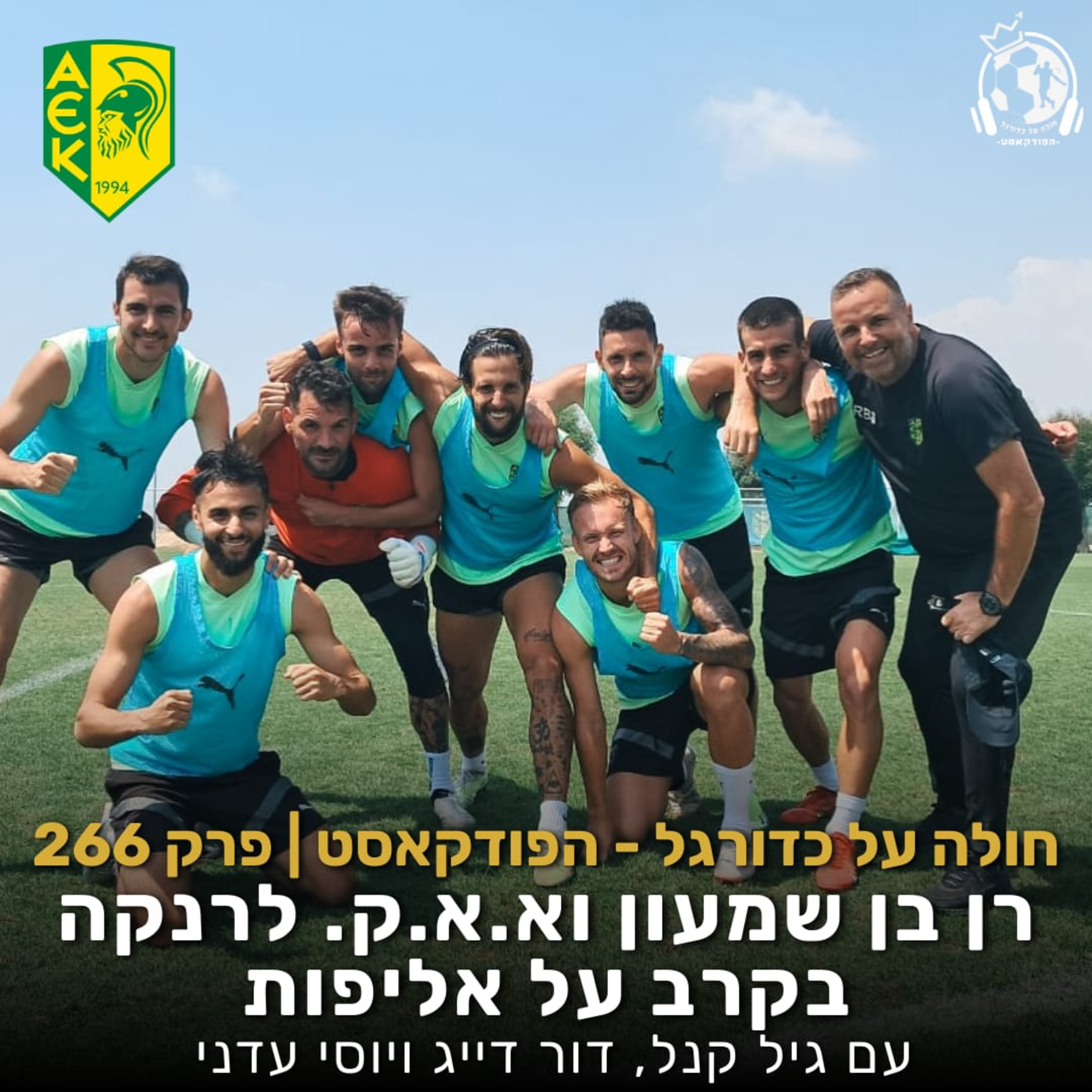 פרק 266: רן בן שמעון וא.א.ק. לרנקה בקרב על אליפות episode artwork