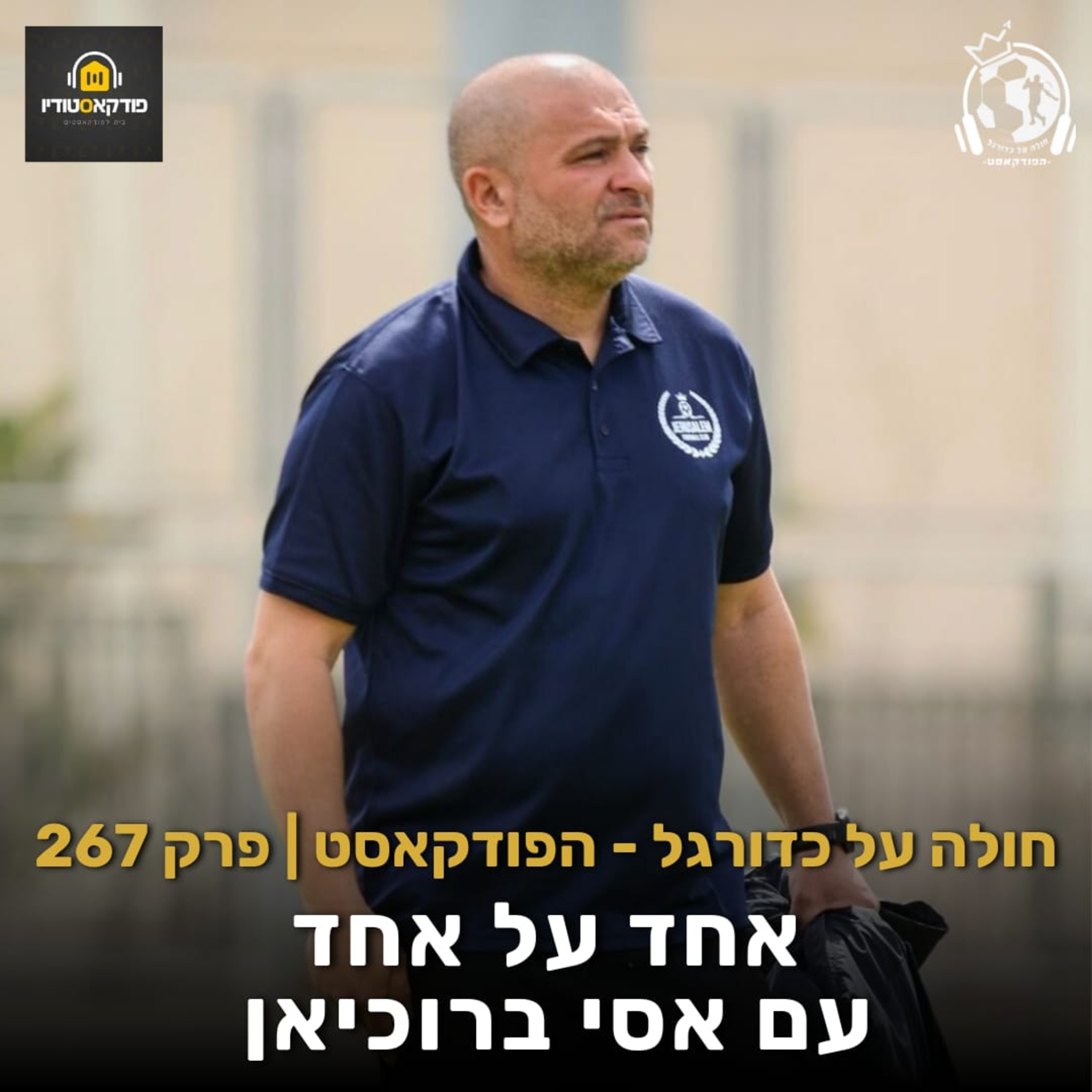 פרק 267: אחד על אחד עם אסי ברוכיאן - מ.כ. ירושלים, בית"ר ירושלים, הדוד אורי, האח אבירם ועוד episode artwork