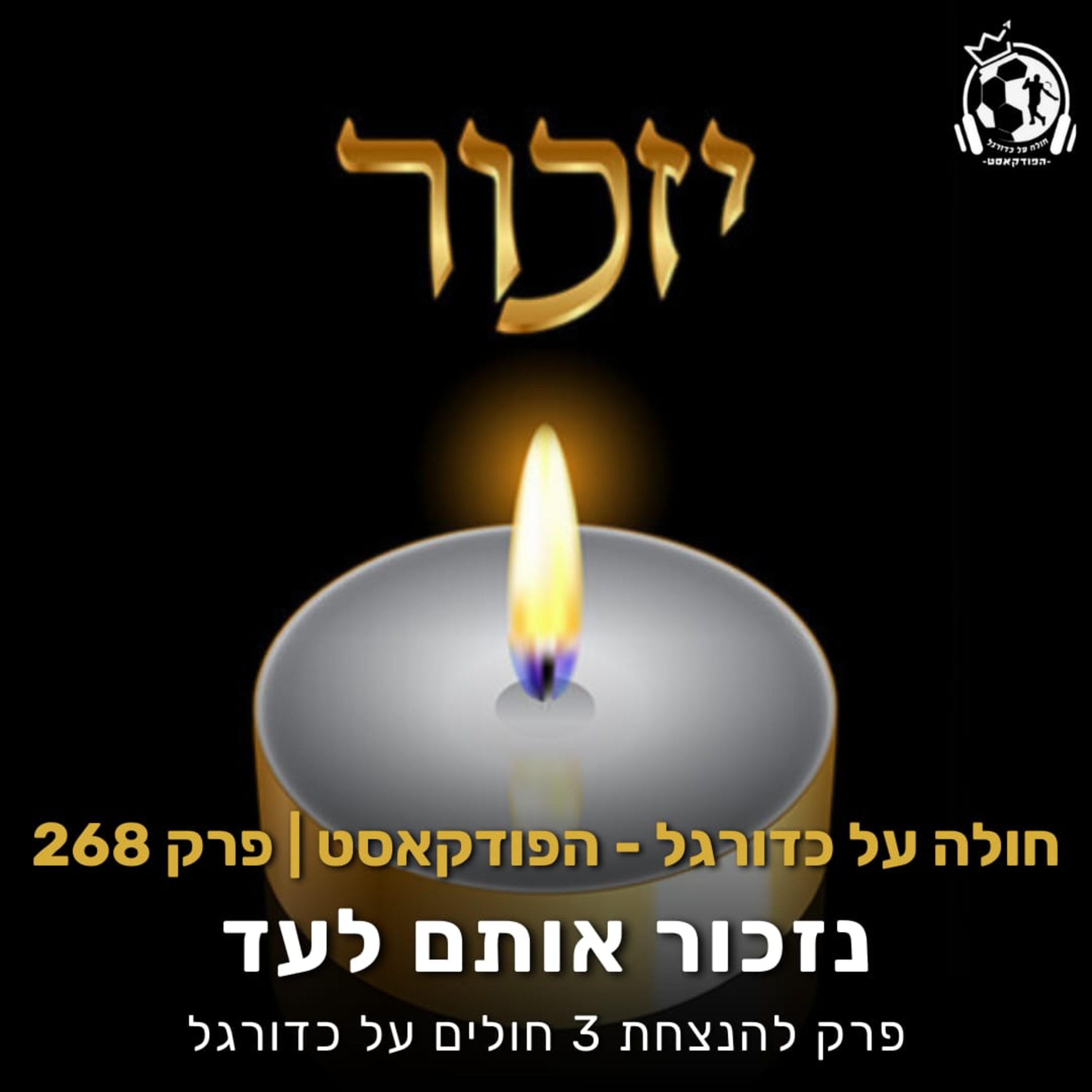 פרק 268: נזכור אותם לעד - פרק להנצחת 3 חולים על כדורגל episode artwork