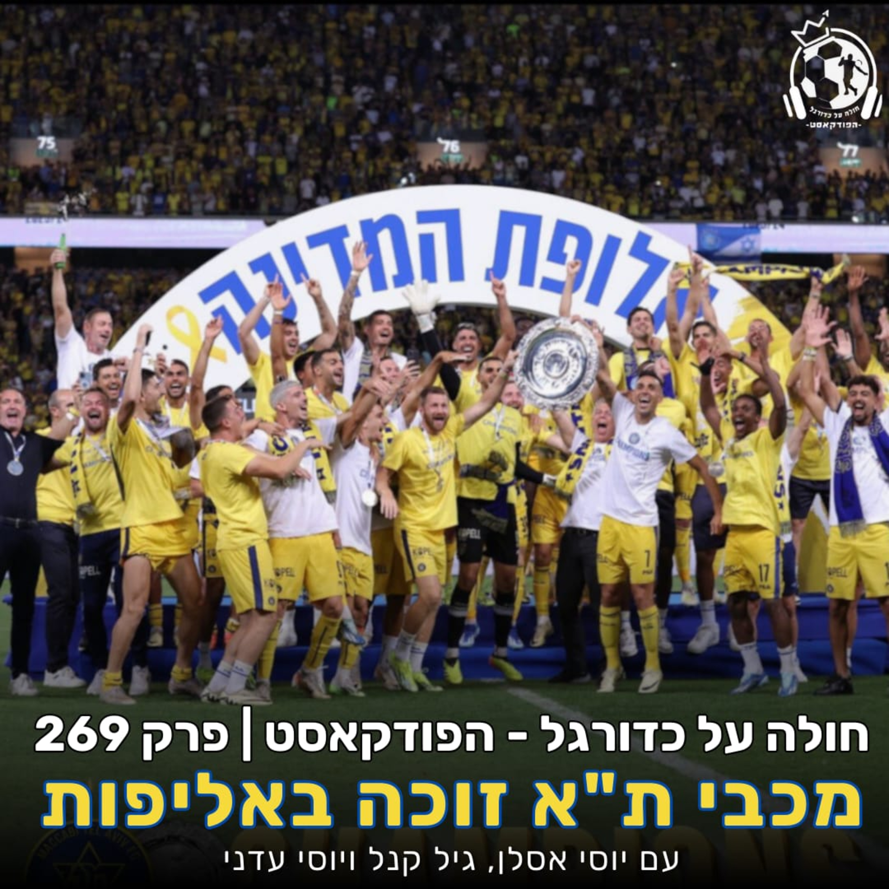 פרק 269: מכבי ת"א זוכה באליפות episode artwork