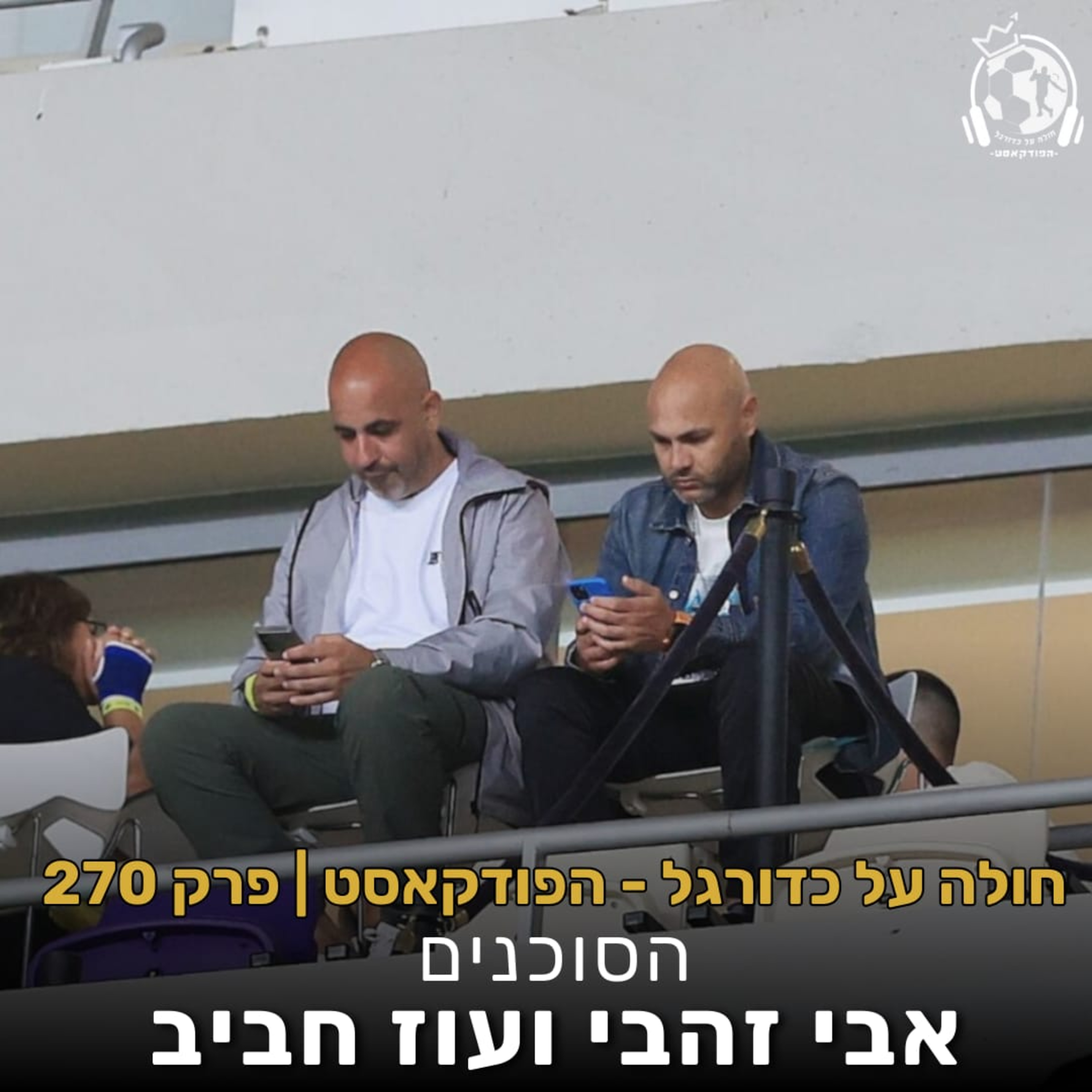 פרק 270: הסוכנים - אבי זהבי ועוז חביב episode artwork