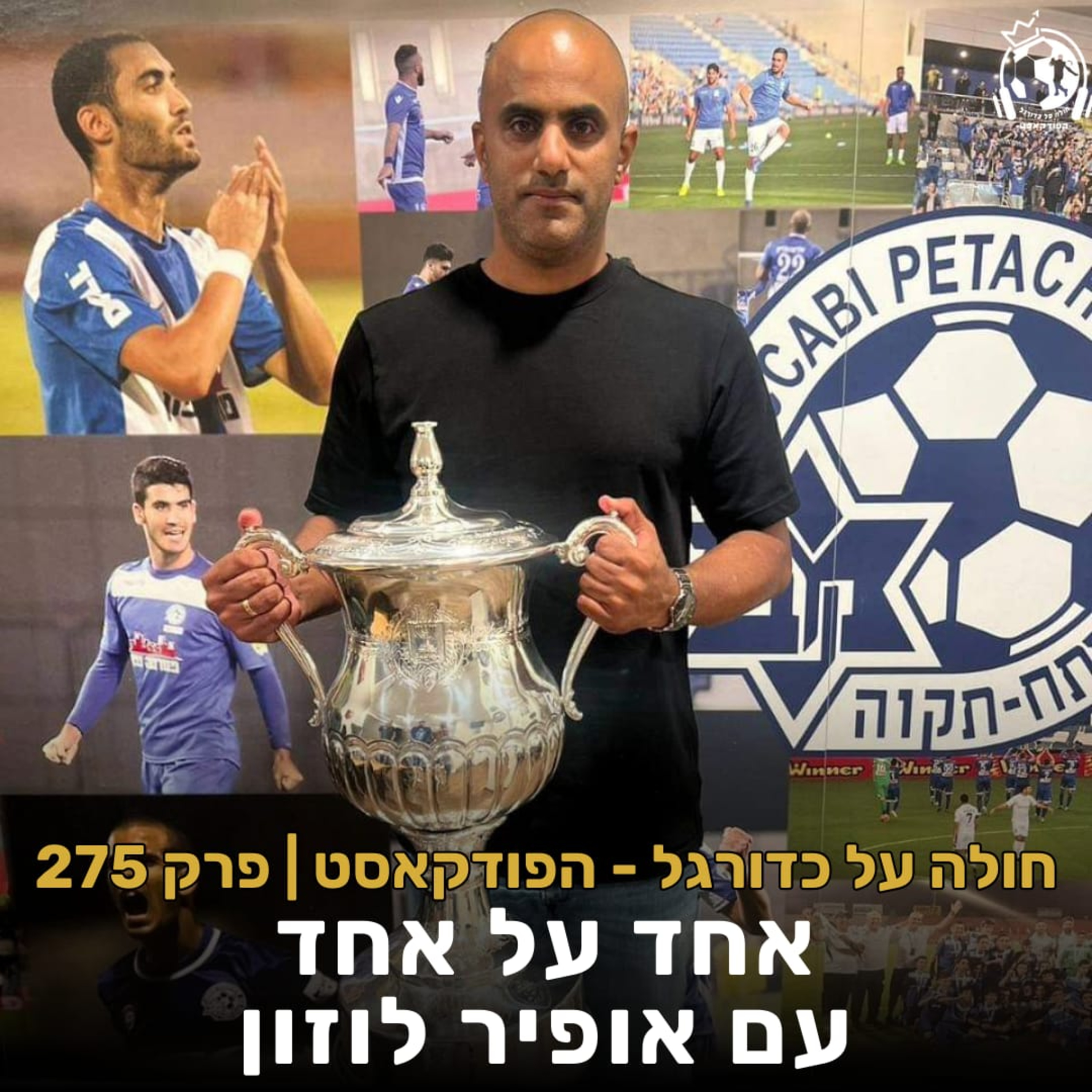 פרק 275: אחד על אחד עם אופיר לוזון episode artwork