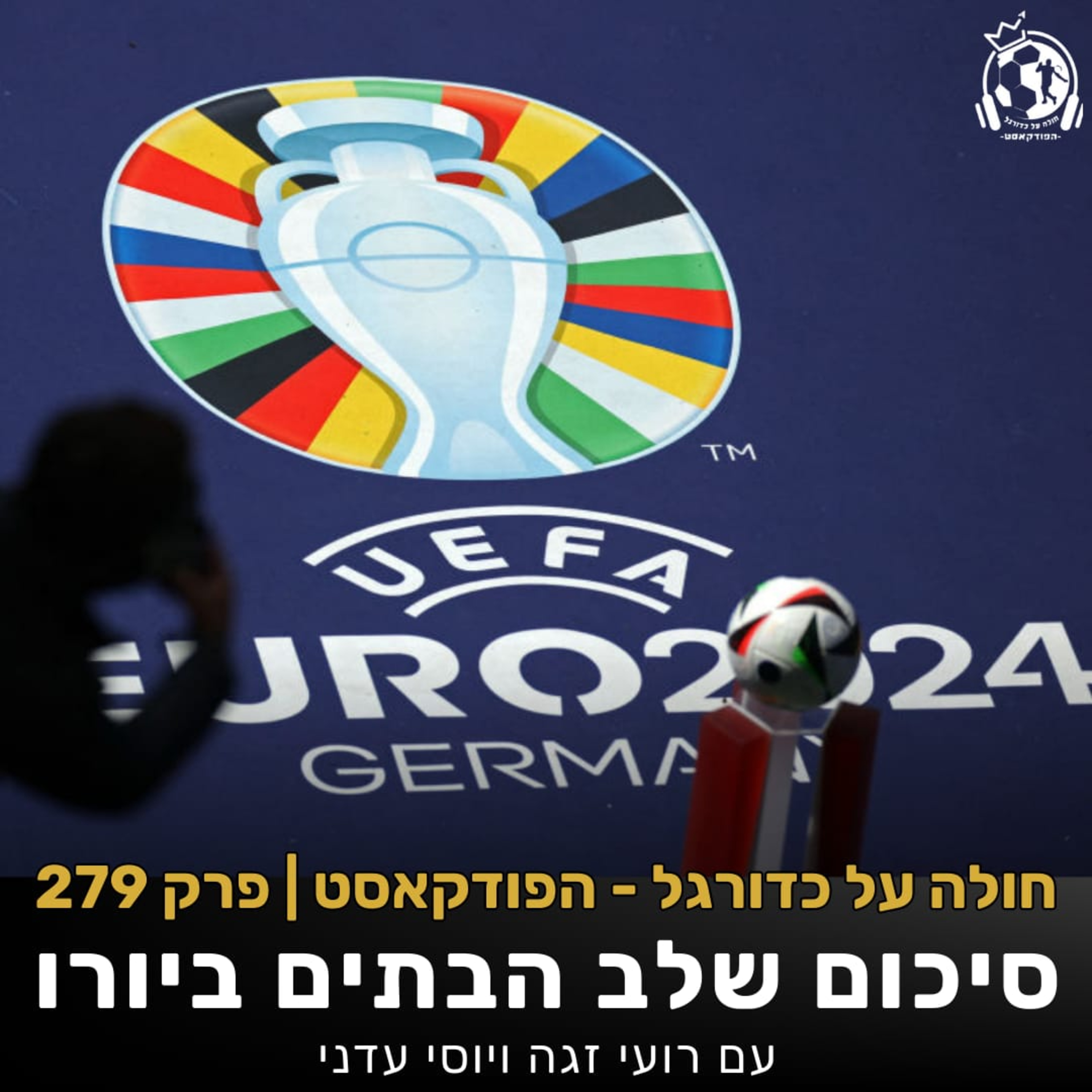 פרק 279: סיכום שלב הבתים ביורו episode artwork