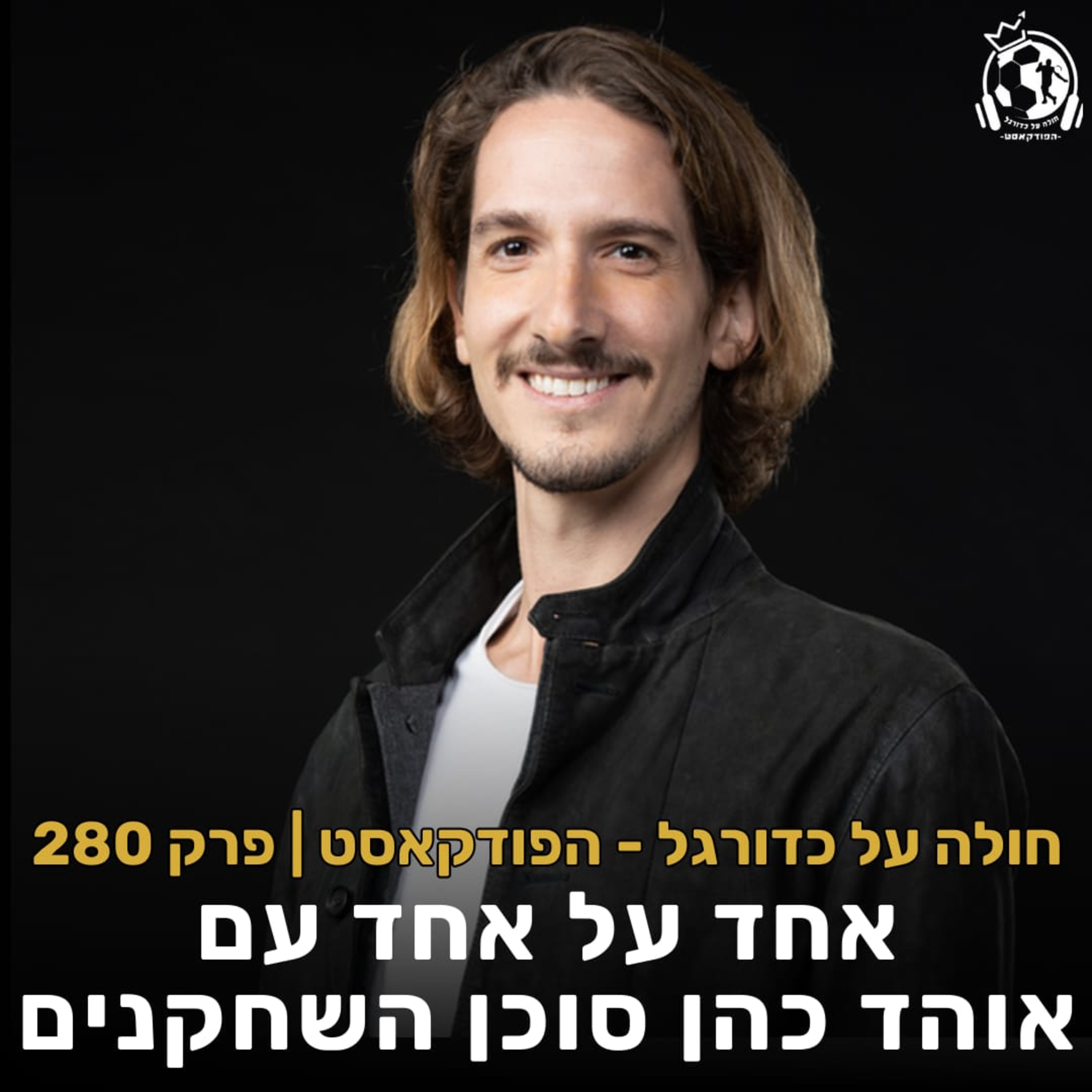 פרק 280: אחד על אחד עם אוהד כהן סוכן השחקנים episode artwork
