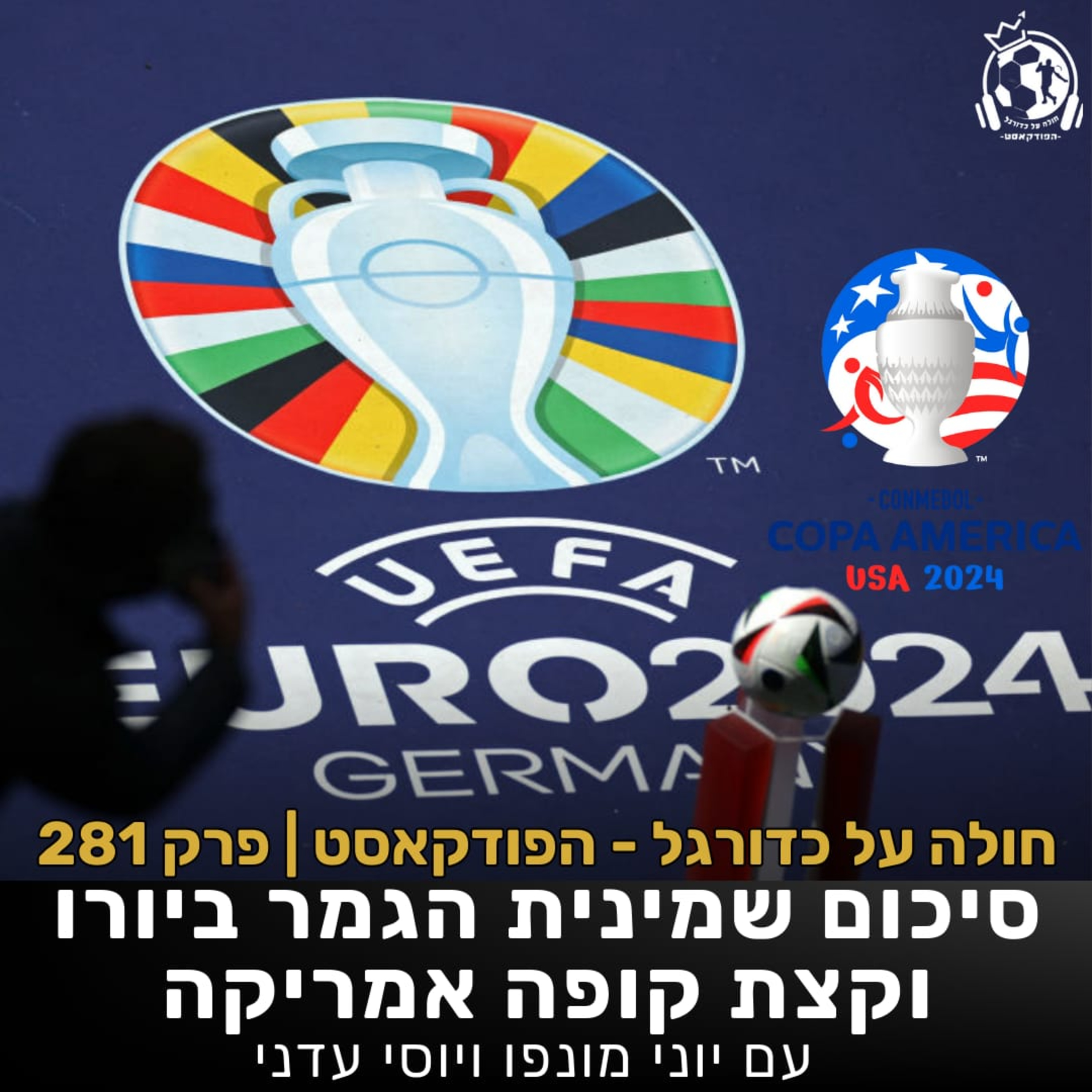 פרק 281: סיכום שמינית הגמר ביורו, הכנה לרבע וקצת קופה אמריקה episode artwork
