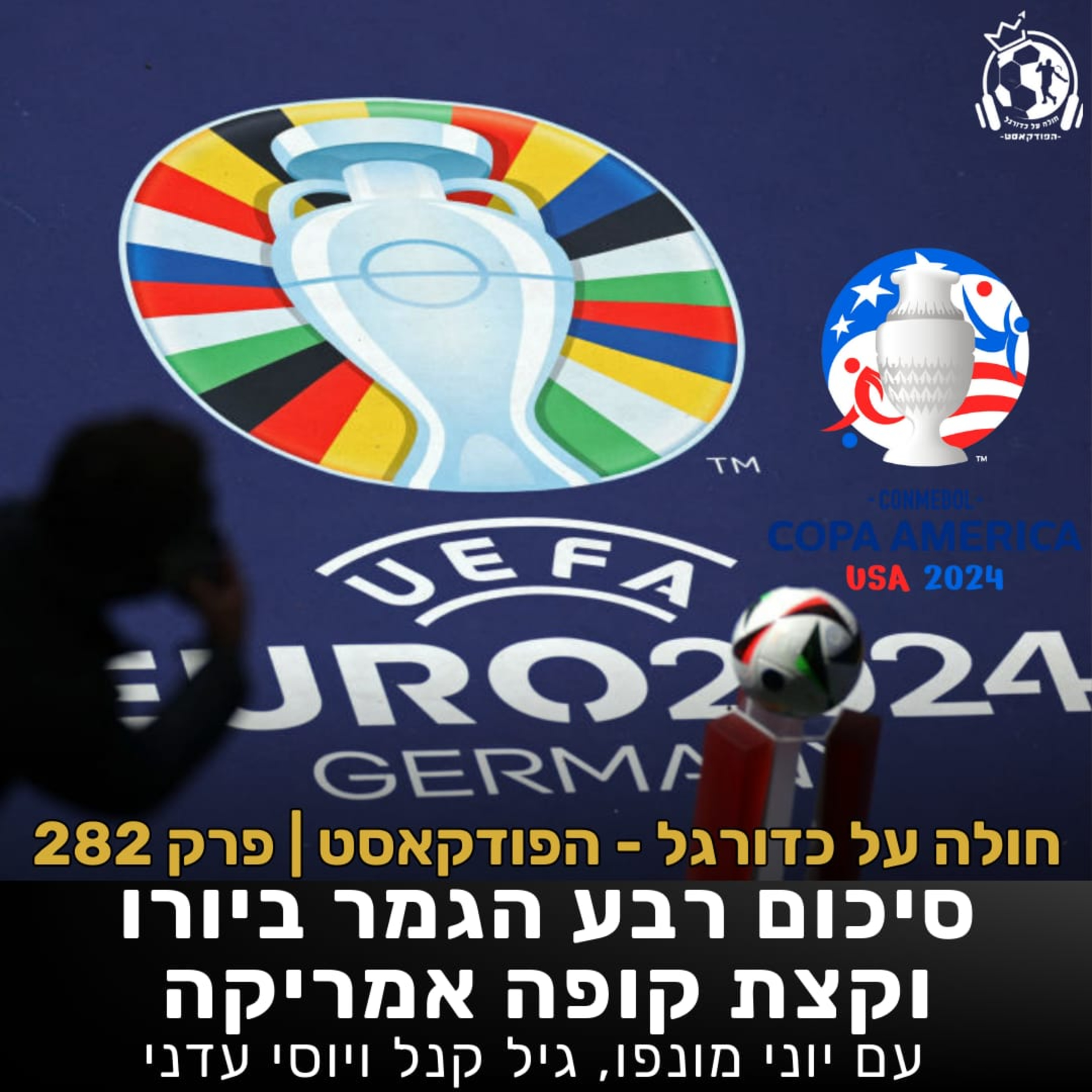 פרק 282: סיכום רבע הגמר ביורו, הכנה לחצי וקצת קופה אמריקה episode artwork