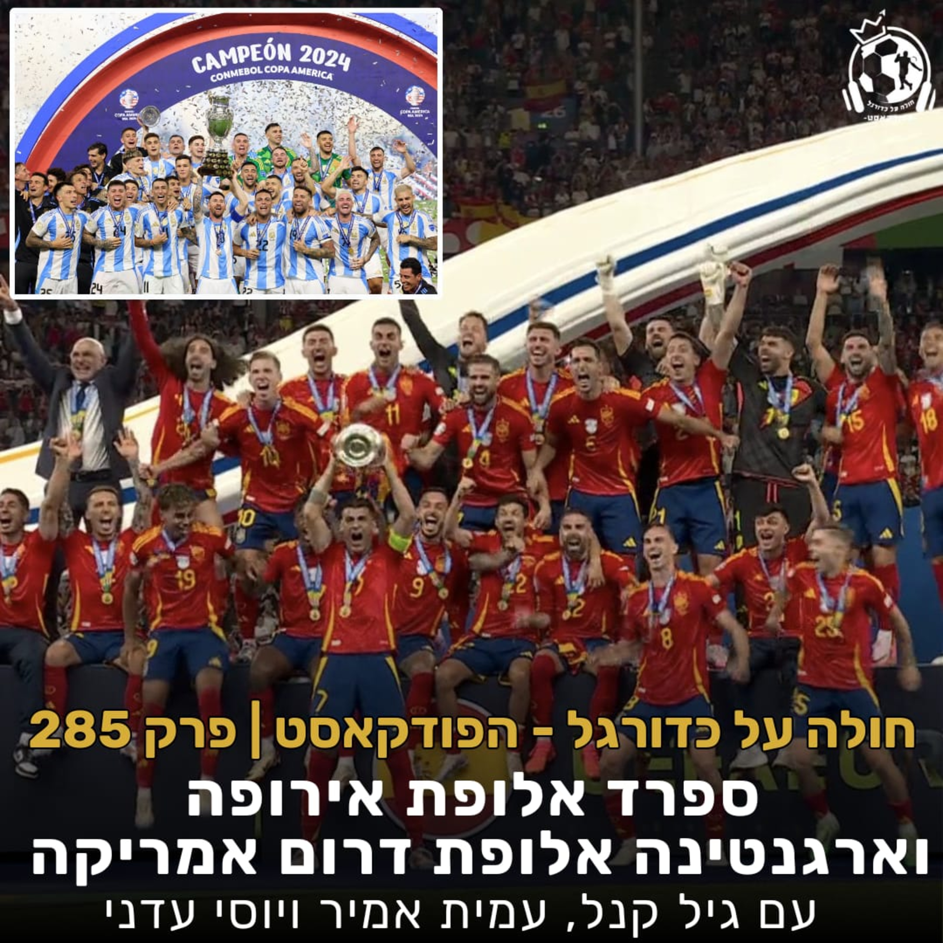פרק 285: ספרד אלופת אירופה וארגנטינה אלופת דרום אמריקה - הסיכום של הכול episode artwork