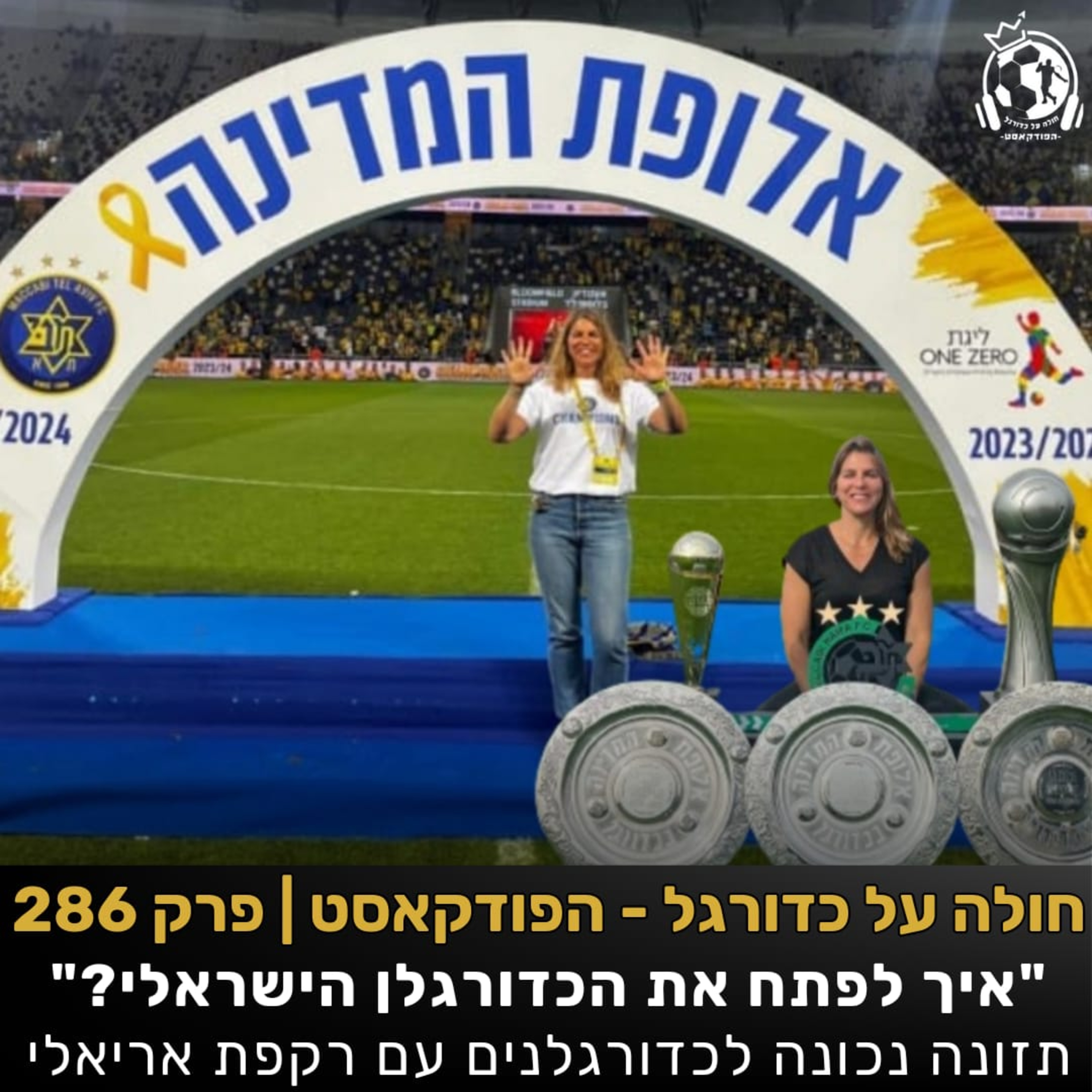 פרק 286: תזונה נכונה לכדורגלנים עם רקפת אריאלי episode artwork