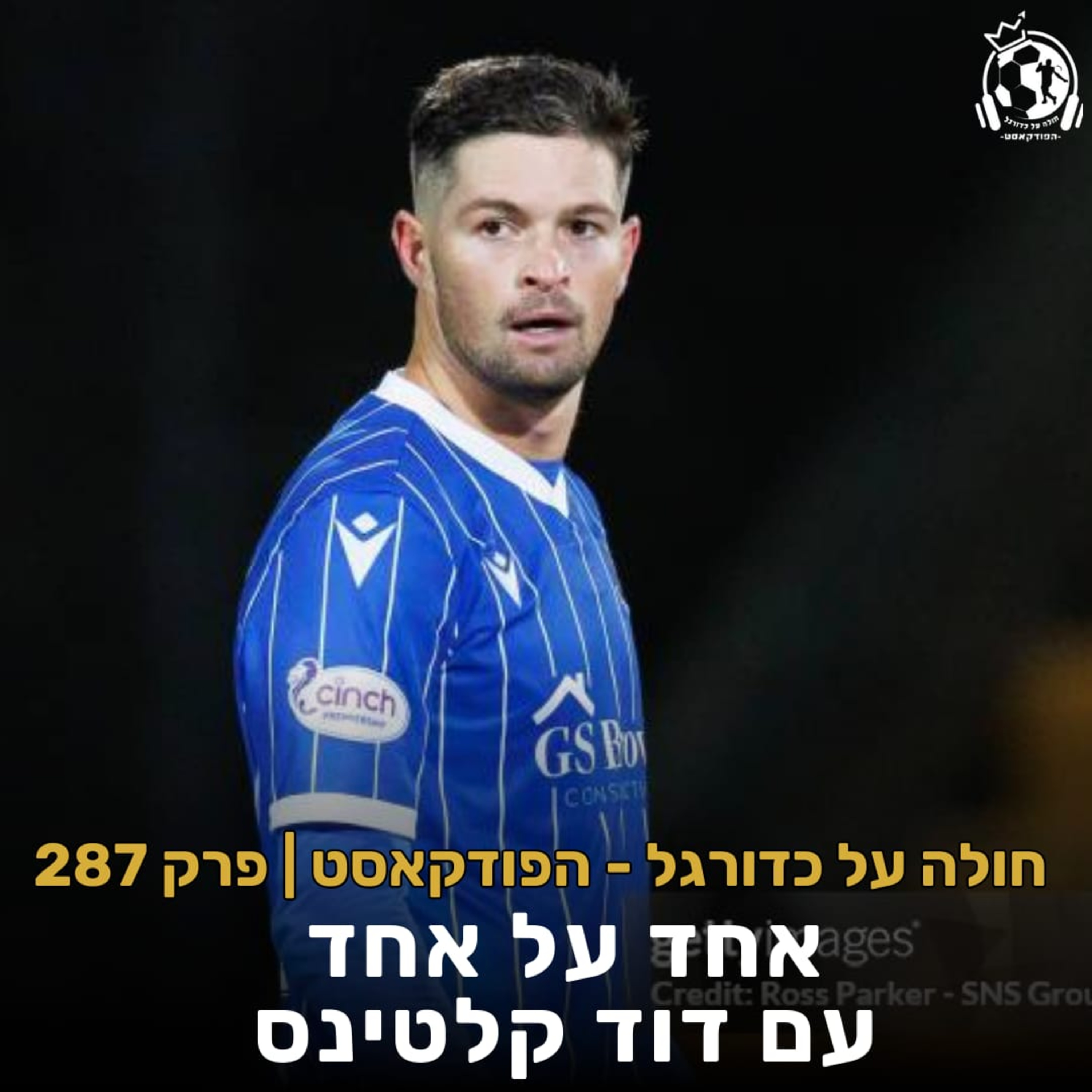 פרק 287: אחד על אחד עם דוד קלטינס episode artwork