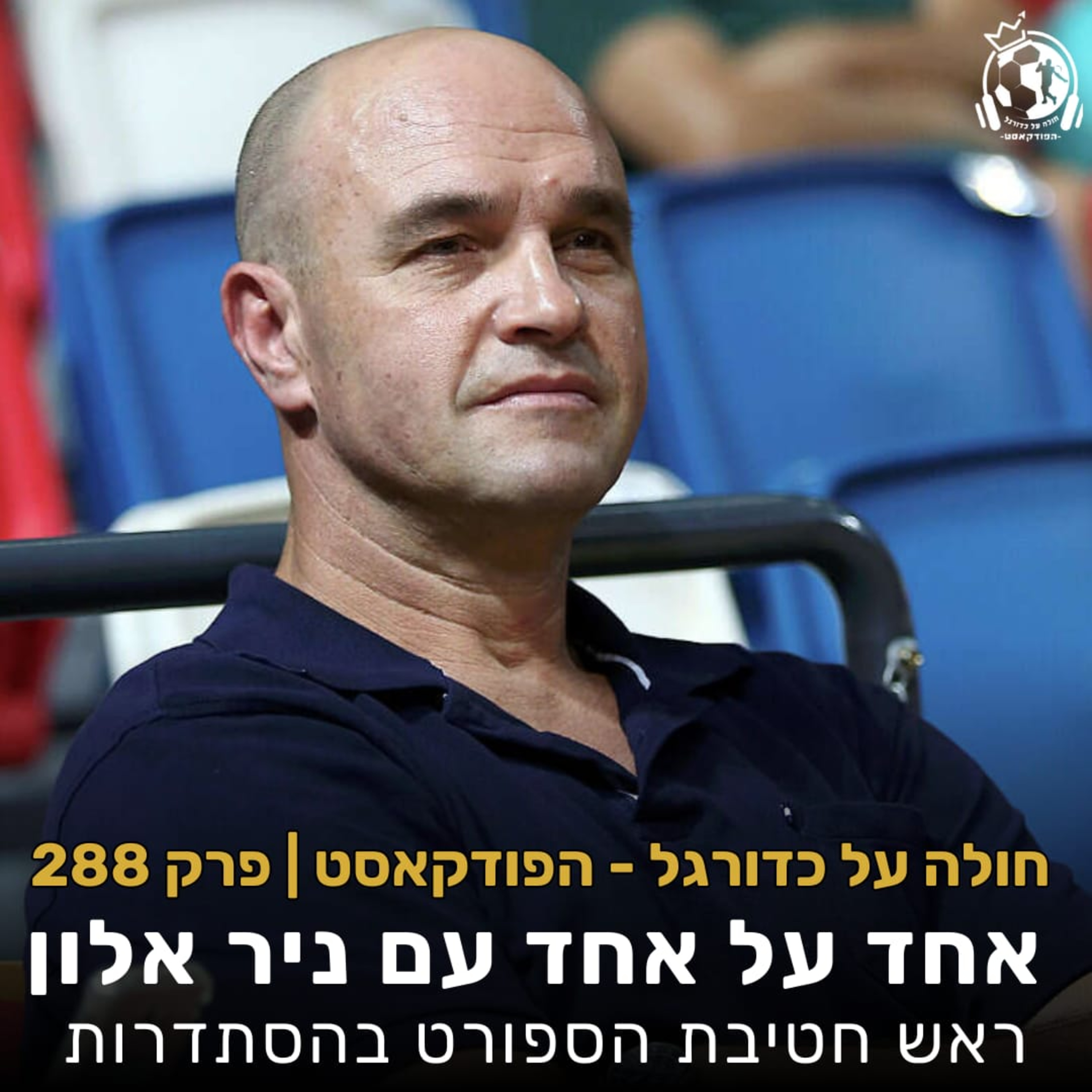 פרק 288: אחד על אחד עם ניר אלון, ראש חטיבת הספורט בהסתדרות episode artwork