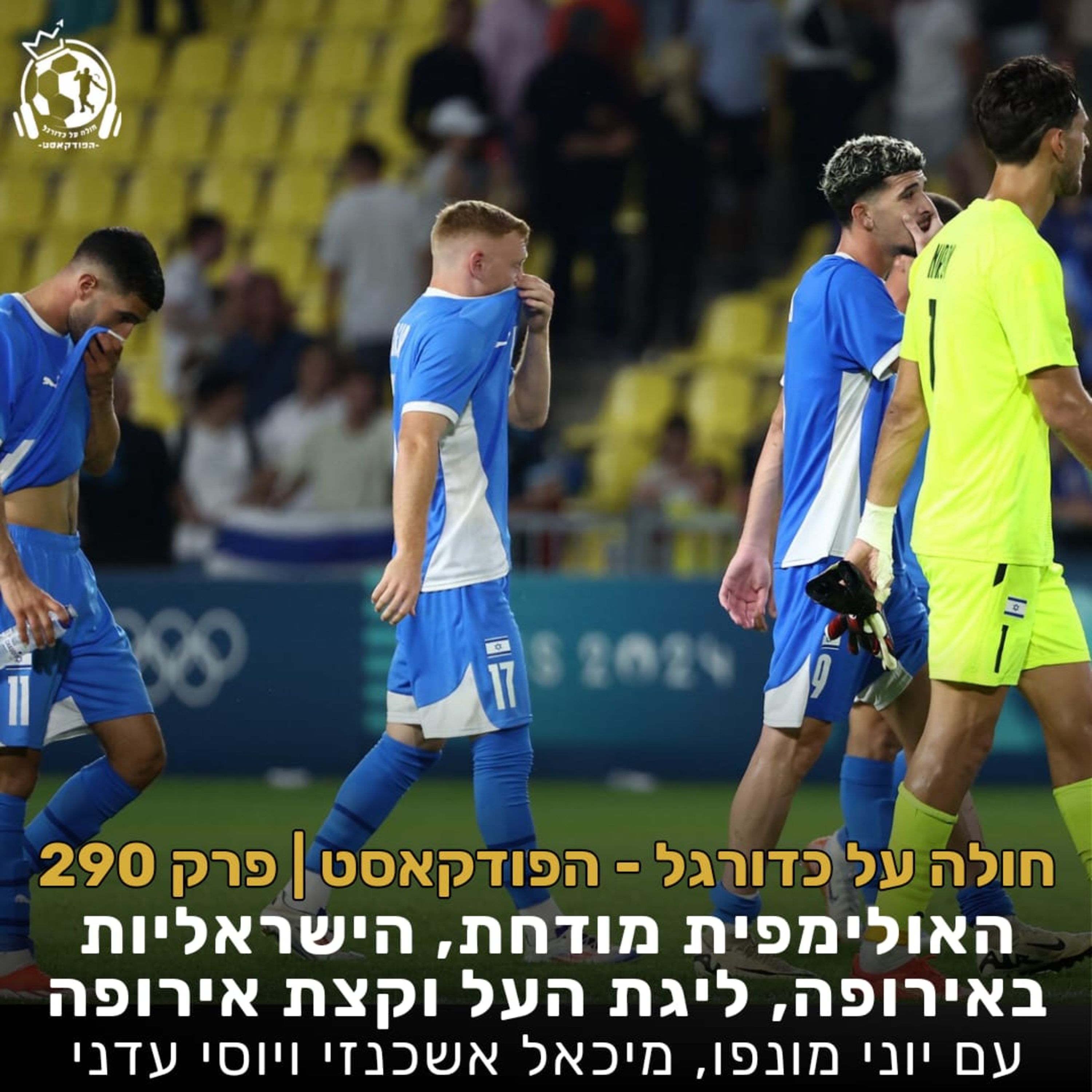 פרק 290: האולימפית מודחת, הישראליות באירופה, ליגת העל וקצת אירופה episode artwork