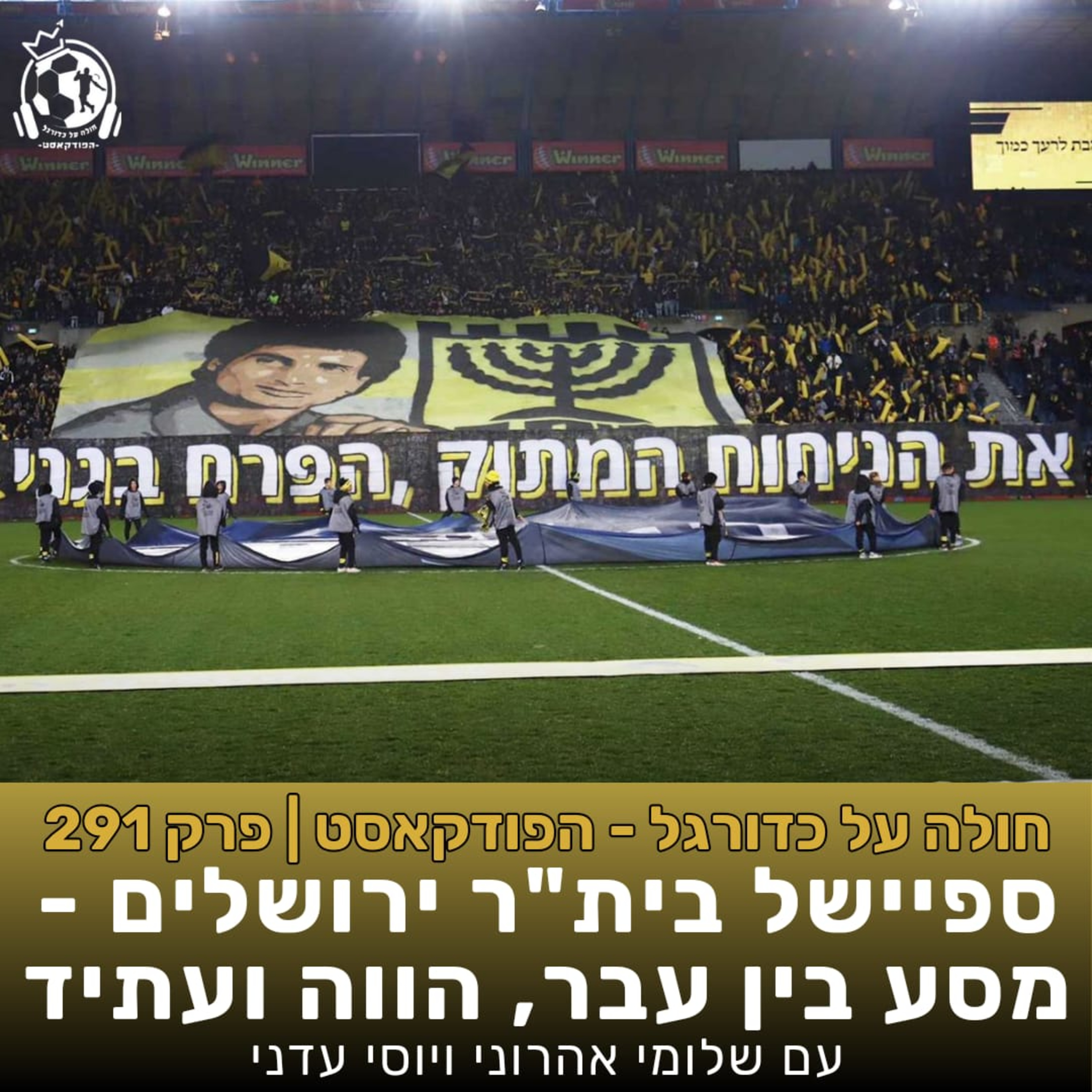 פרק 291: ספיישל בית"ר ירושלים - מסע בין עבר, הווה לעתיד עם שלומי אהרוני (חלק א') episode artwork